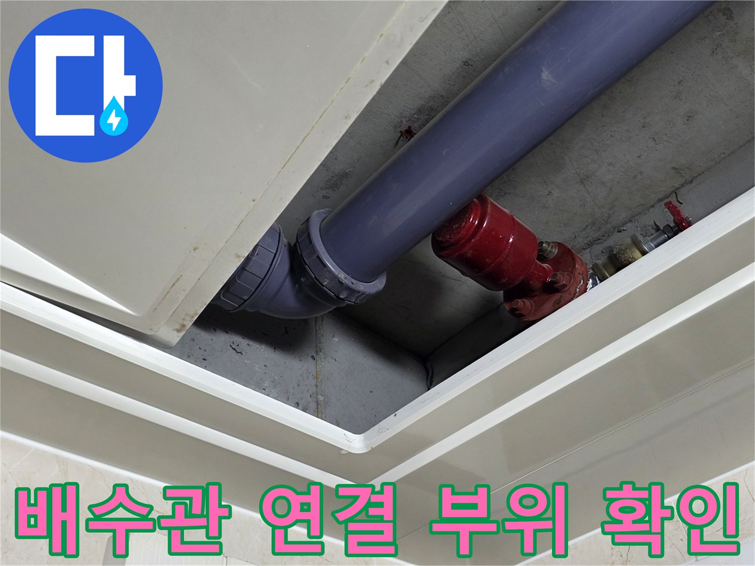 천장-내부-배수관-연결-지점-정밀-검사