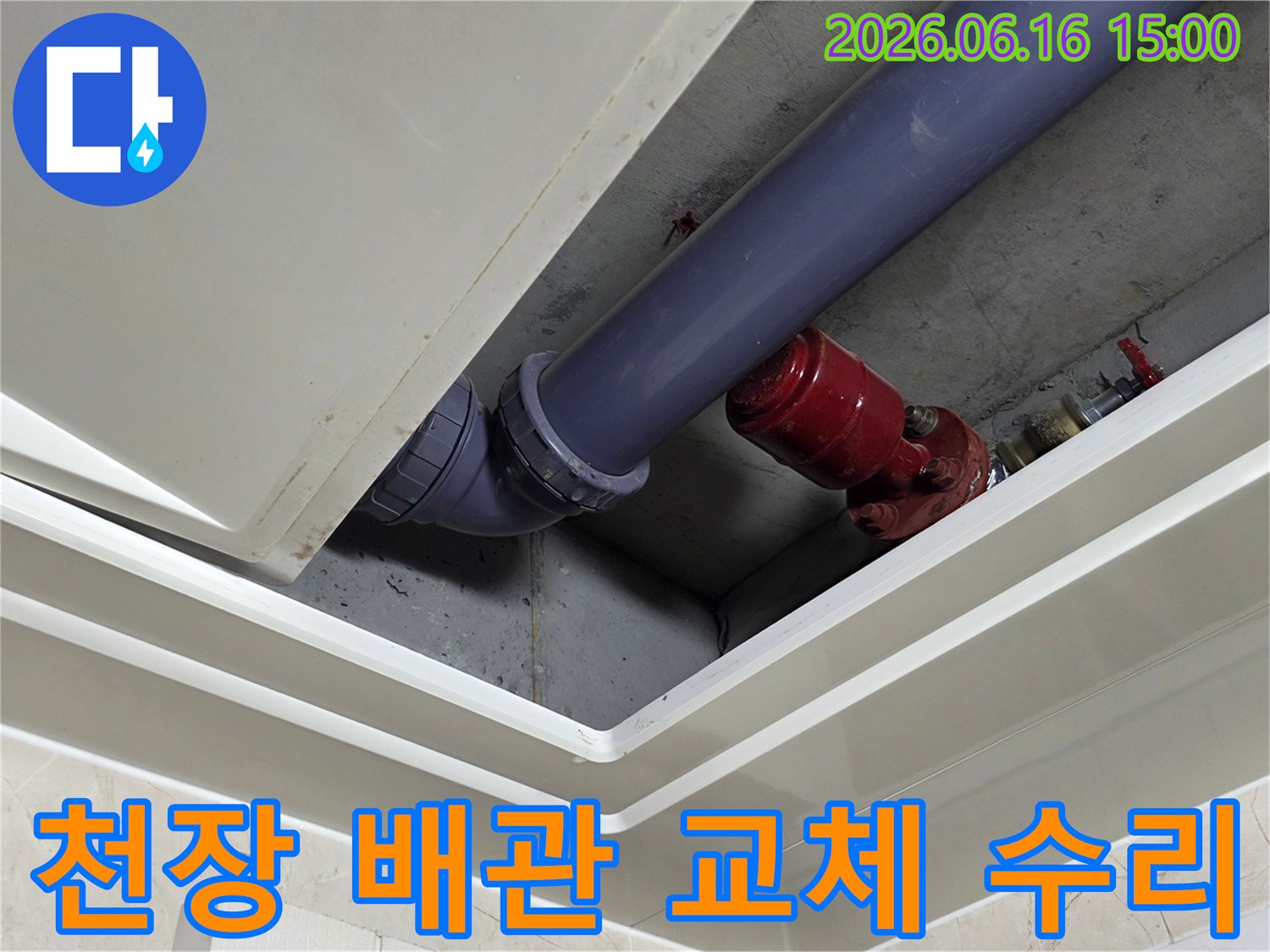 천장-배관-누수-수리-및-교체를-위한-작업-현장-사진