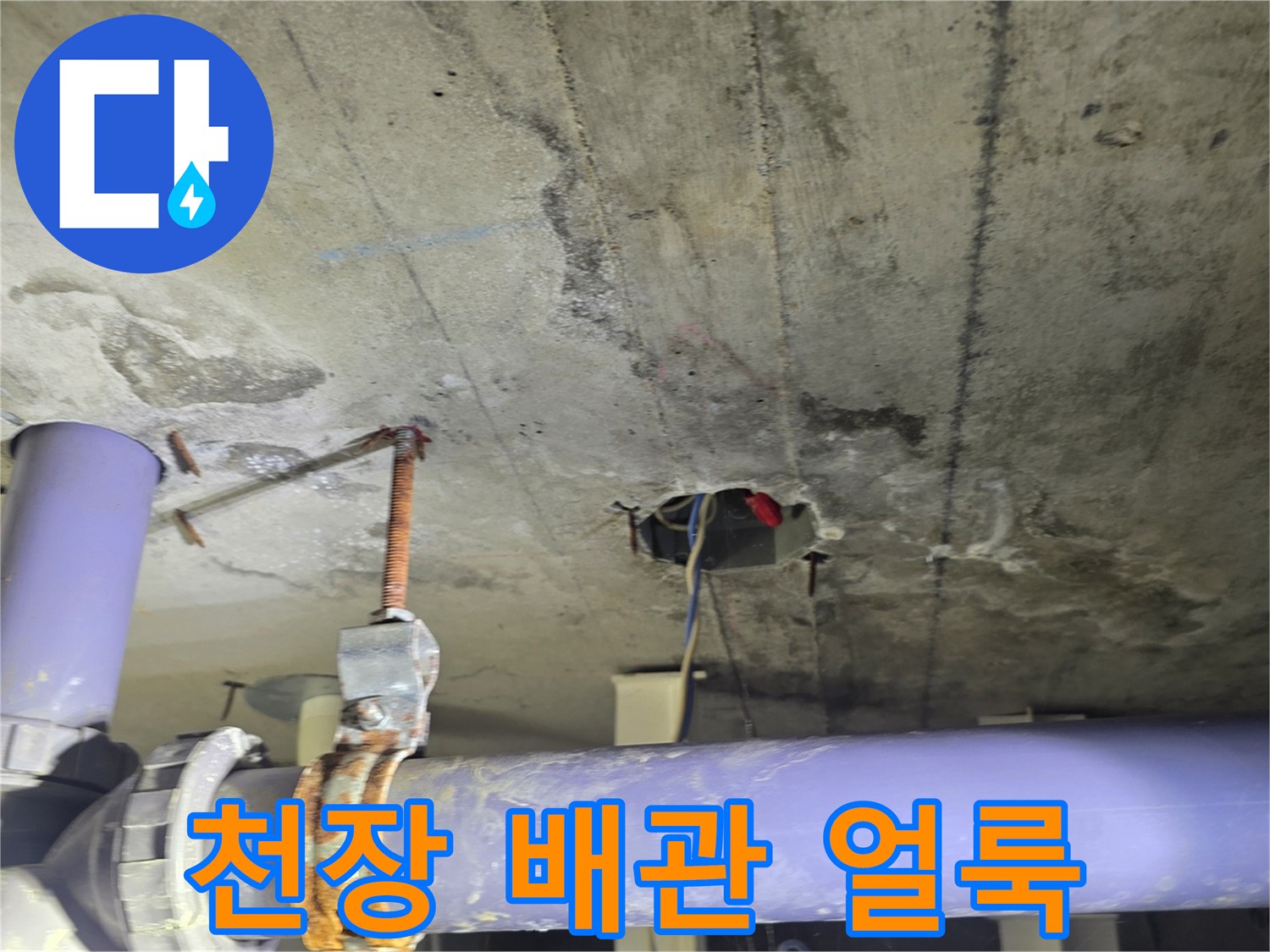 천장-배관-주변의-습기-및-얼룩