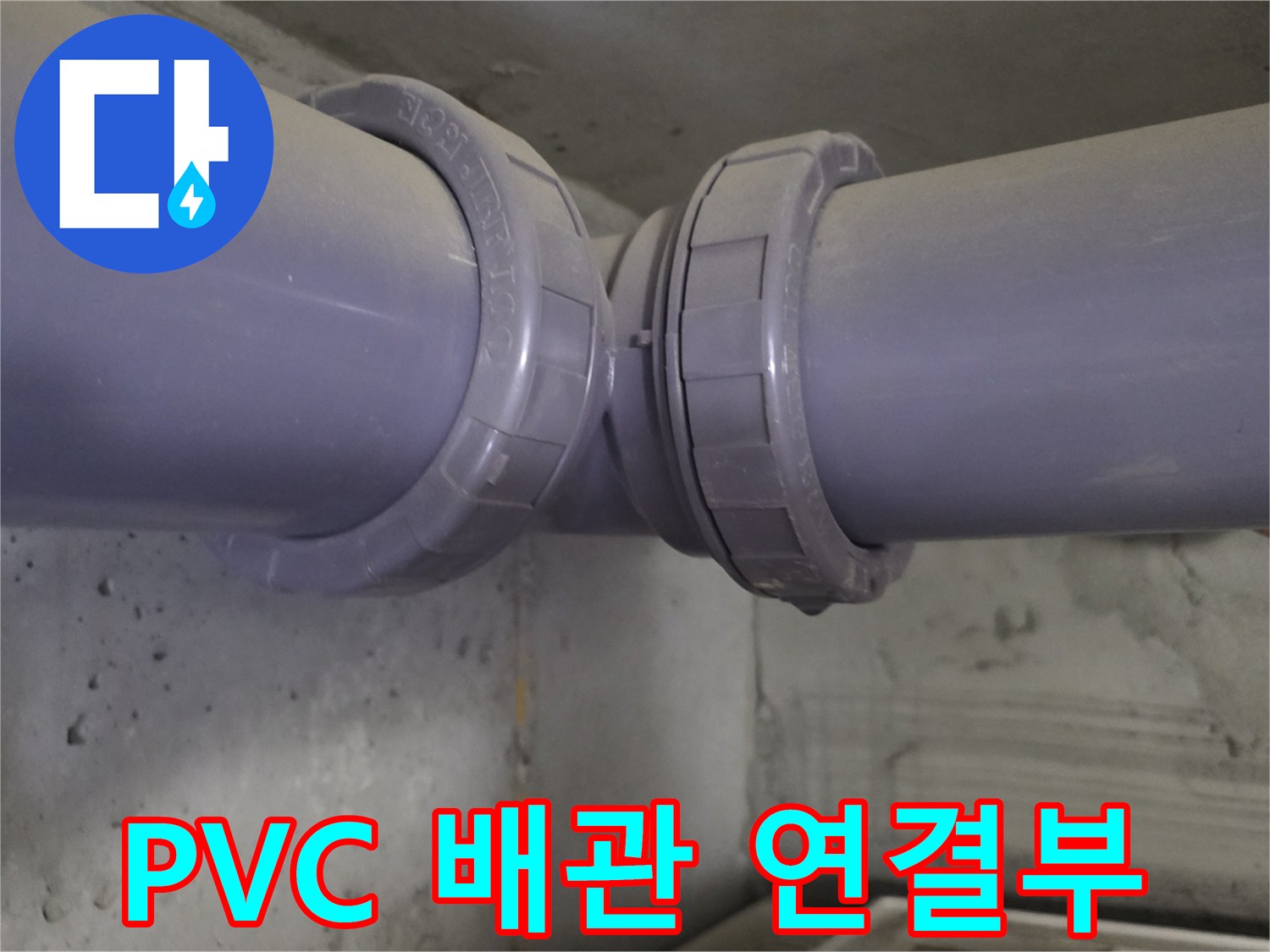 회색-PVC-배관-연결-소켓-접합-부분