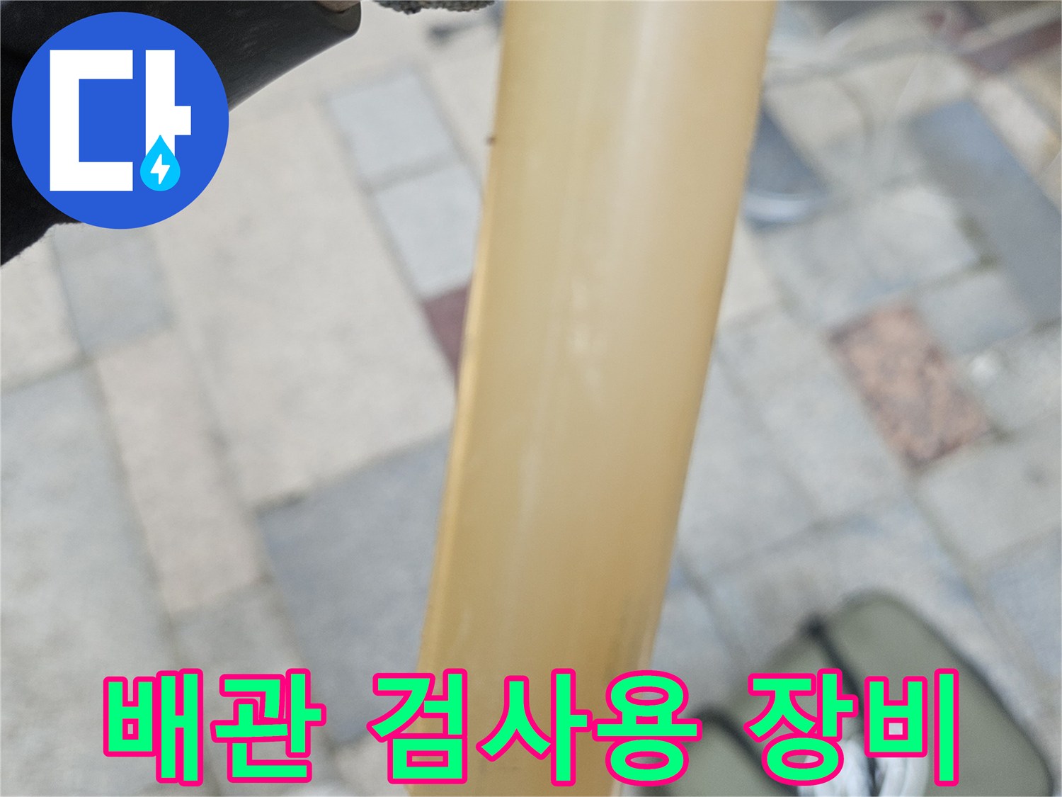 누수 지점을-추적하기 위해-준비한 전문 기구들