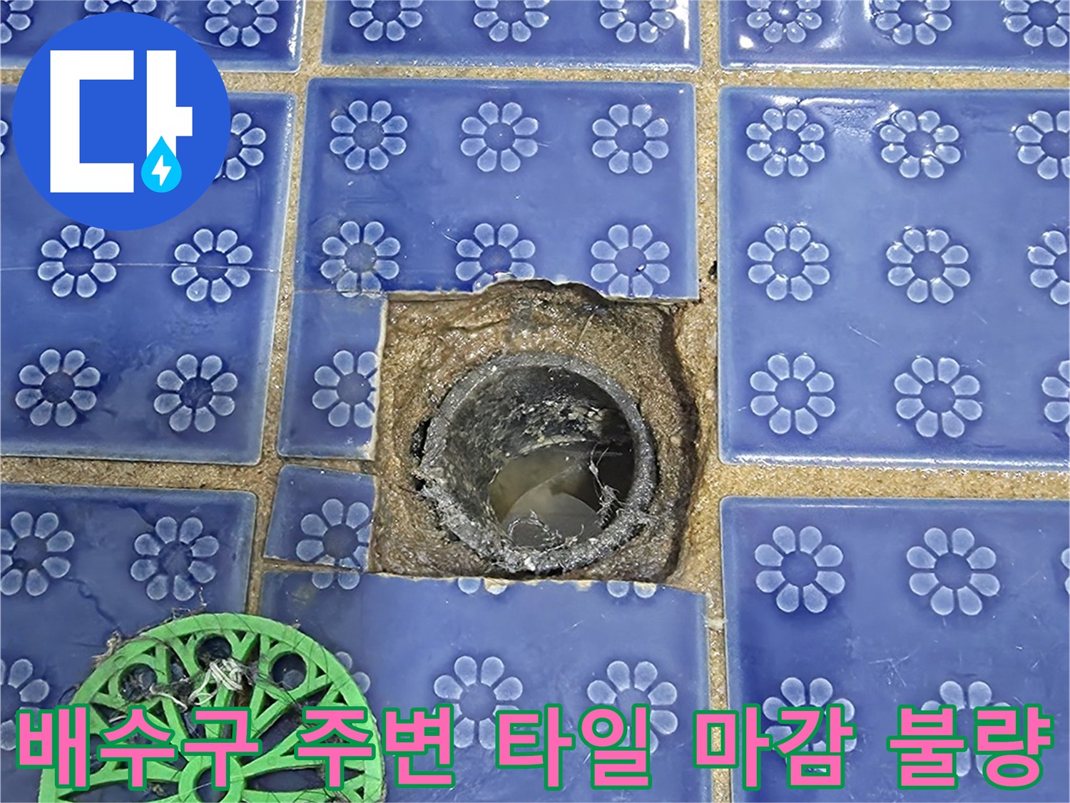 손상된 유가 주변의 타일과 노출된 배관 입구