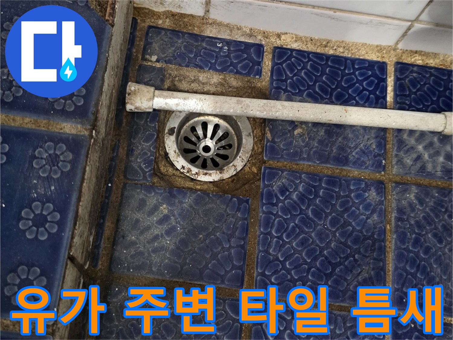 파란색 타일-하수구 유가-균열 부위 상세