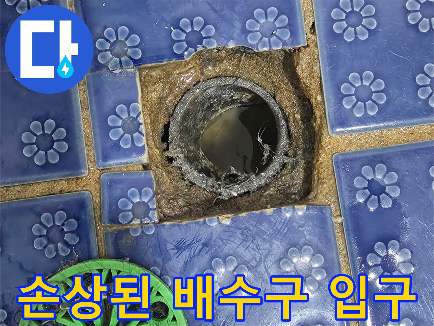 푸른색 타일 바닥-배수구 주변의 젖은 상태와 파손 부위