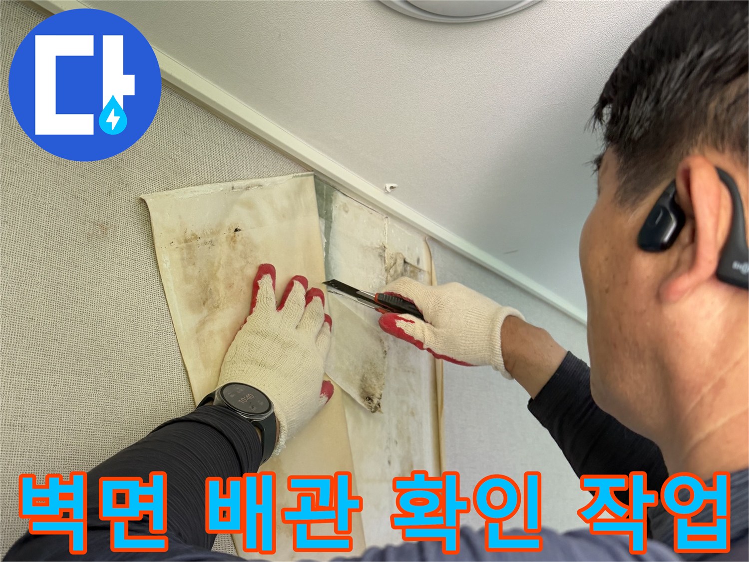 에어컨 배관의 물샘 원인을 찾기 위해 벽지를 제거한 현장