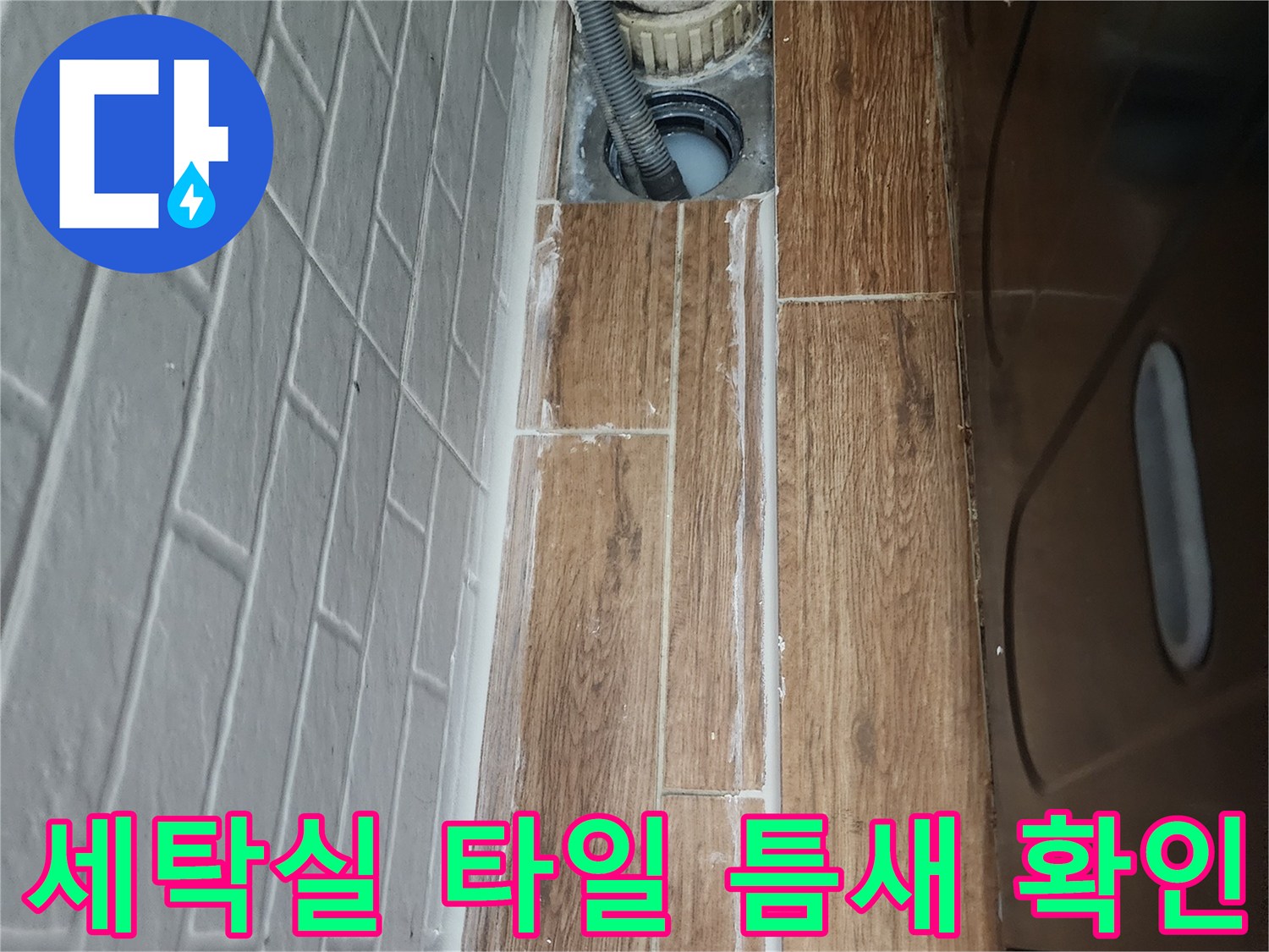강서구-염창동-세탁실-배관-주변-타일-상태