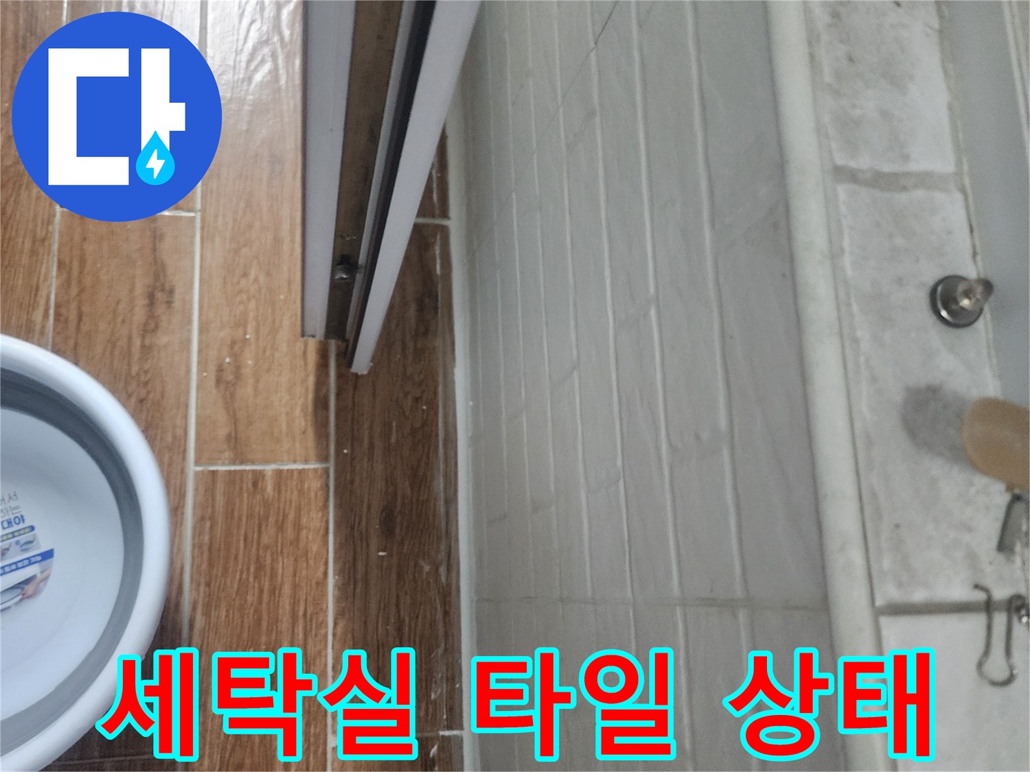 강서구-염창동-아파트-세탁실-타일-경계