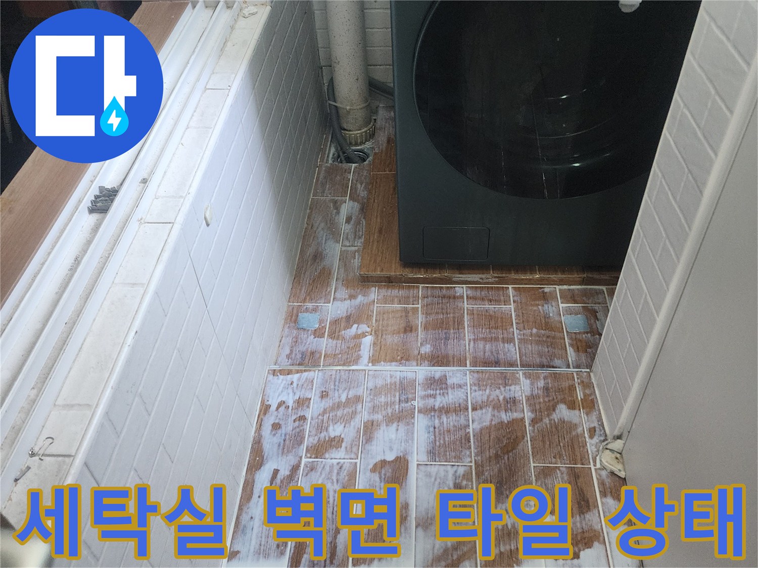 강서누수-세탁실-벽면-타일-및-배관-연결부