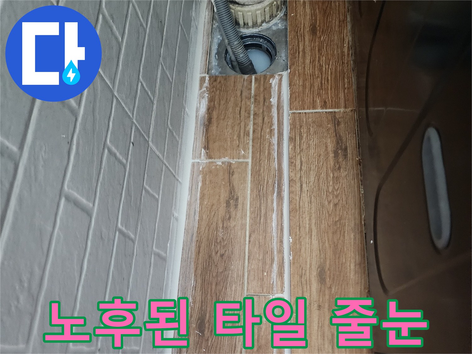 배수-배관-주변-타일-줄눈-마모-상태