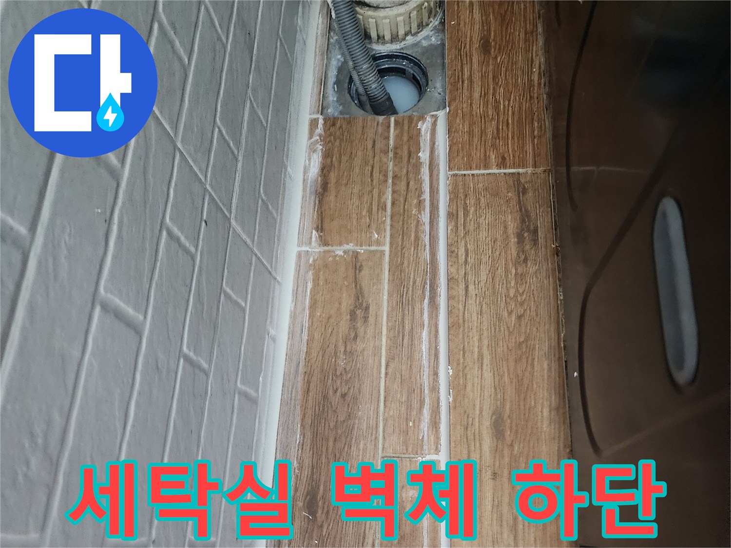 세탁기-연결-배관-및-벽면-타일-틈새
