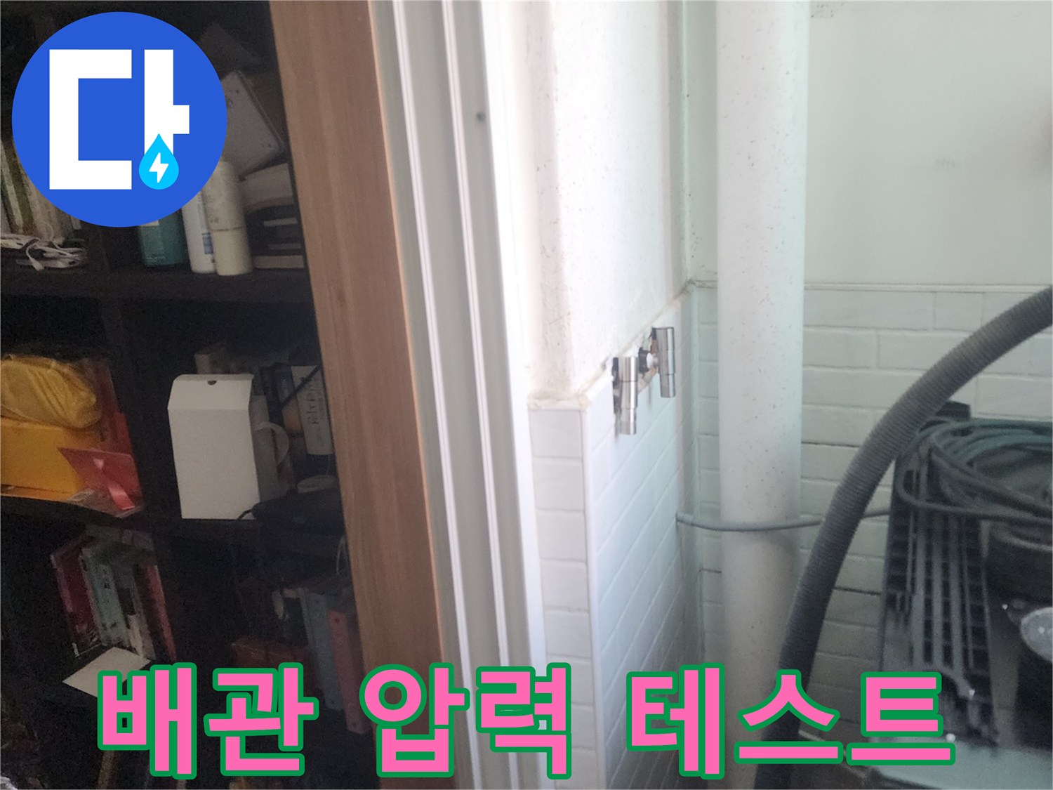 세탁실-타일-사이-배관-누수-진단-장비-사용