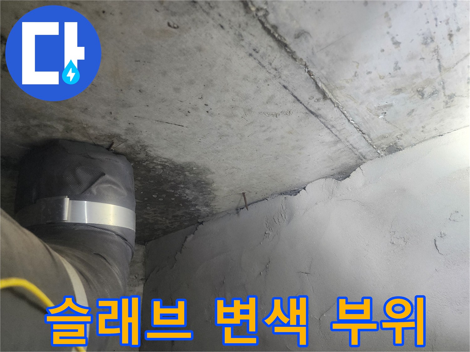 천장-콘크리트-면의-어두운-물샘-자국