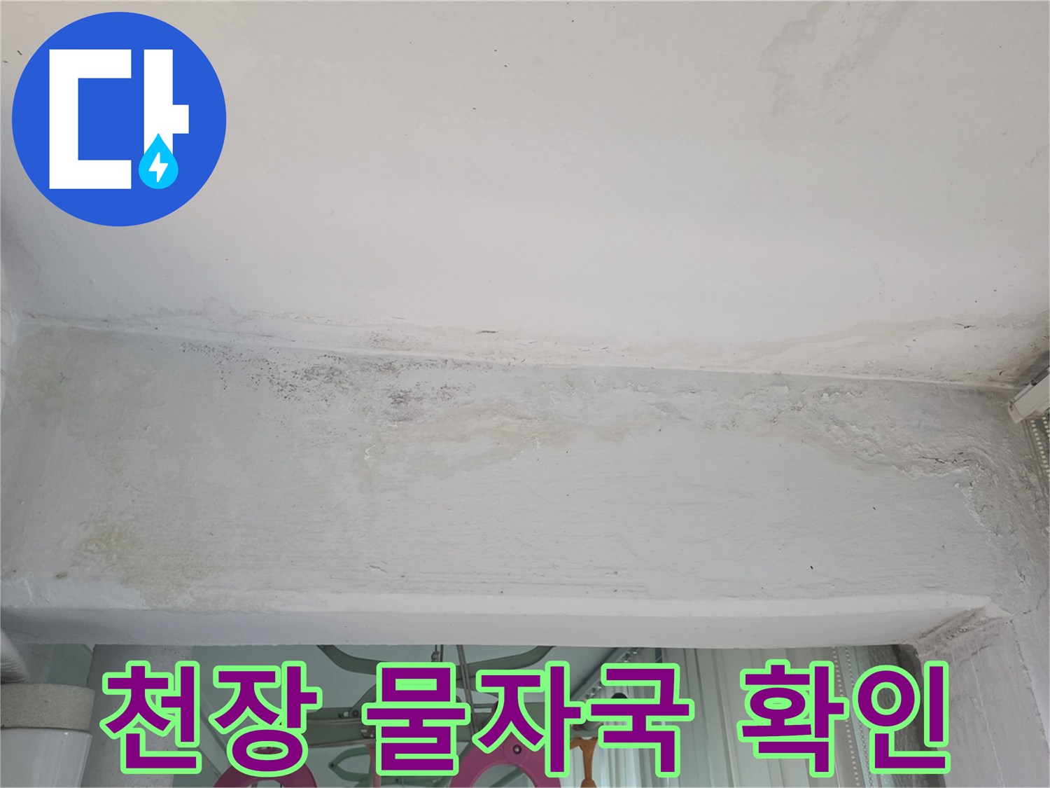 누수가 발생한-베란다 천장의 얼룩과 습기 흔적