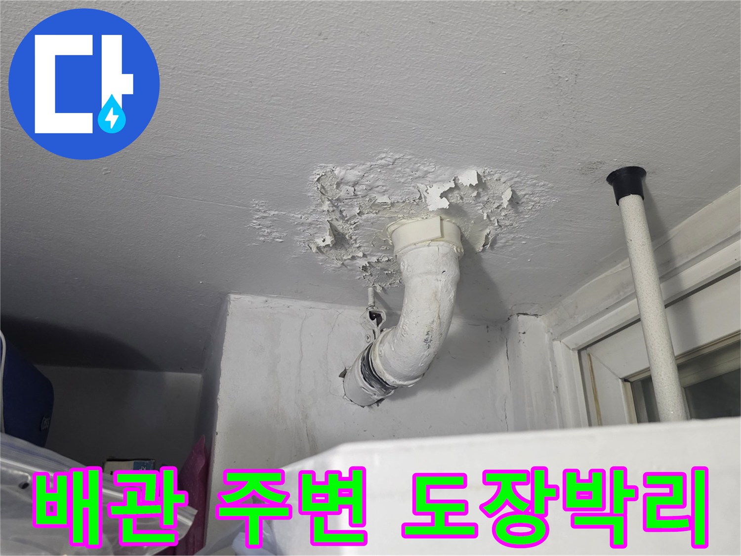 배수관-주변-천장-도장면-탈락-현상