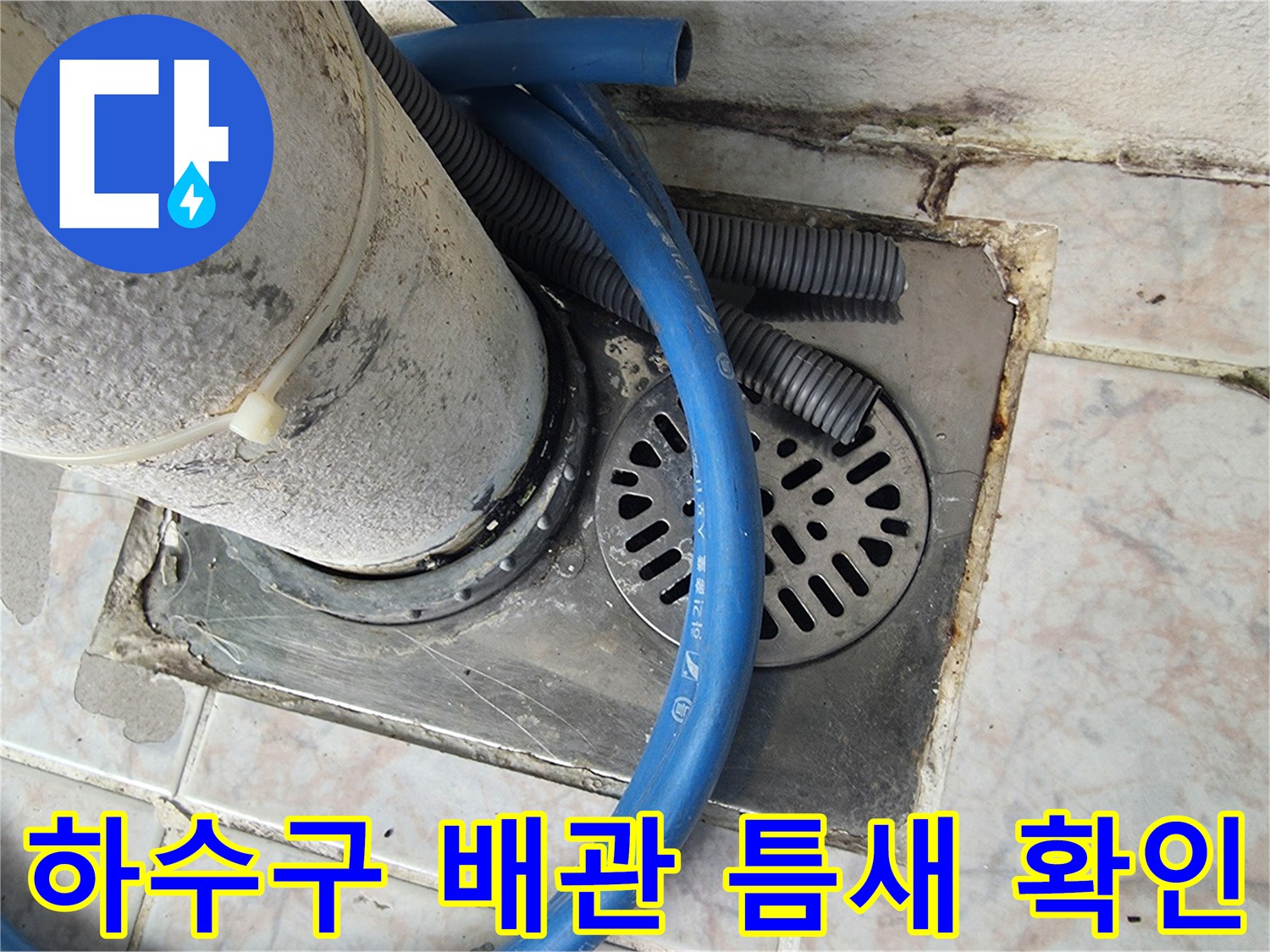 배수관-주변-타일-사이의-벌어진-틈새-모습