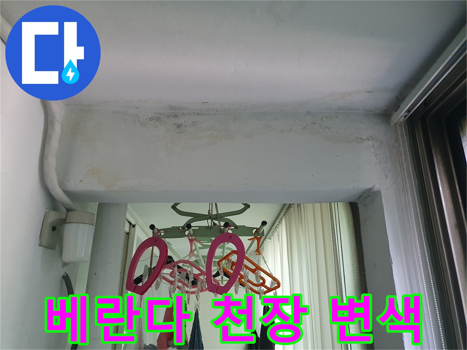 습기 침투로-어둡게-변한-베란다-천장-부위