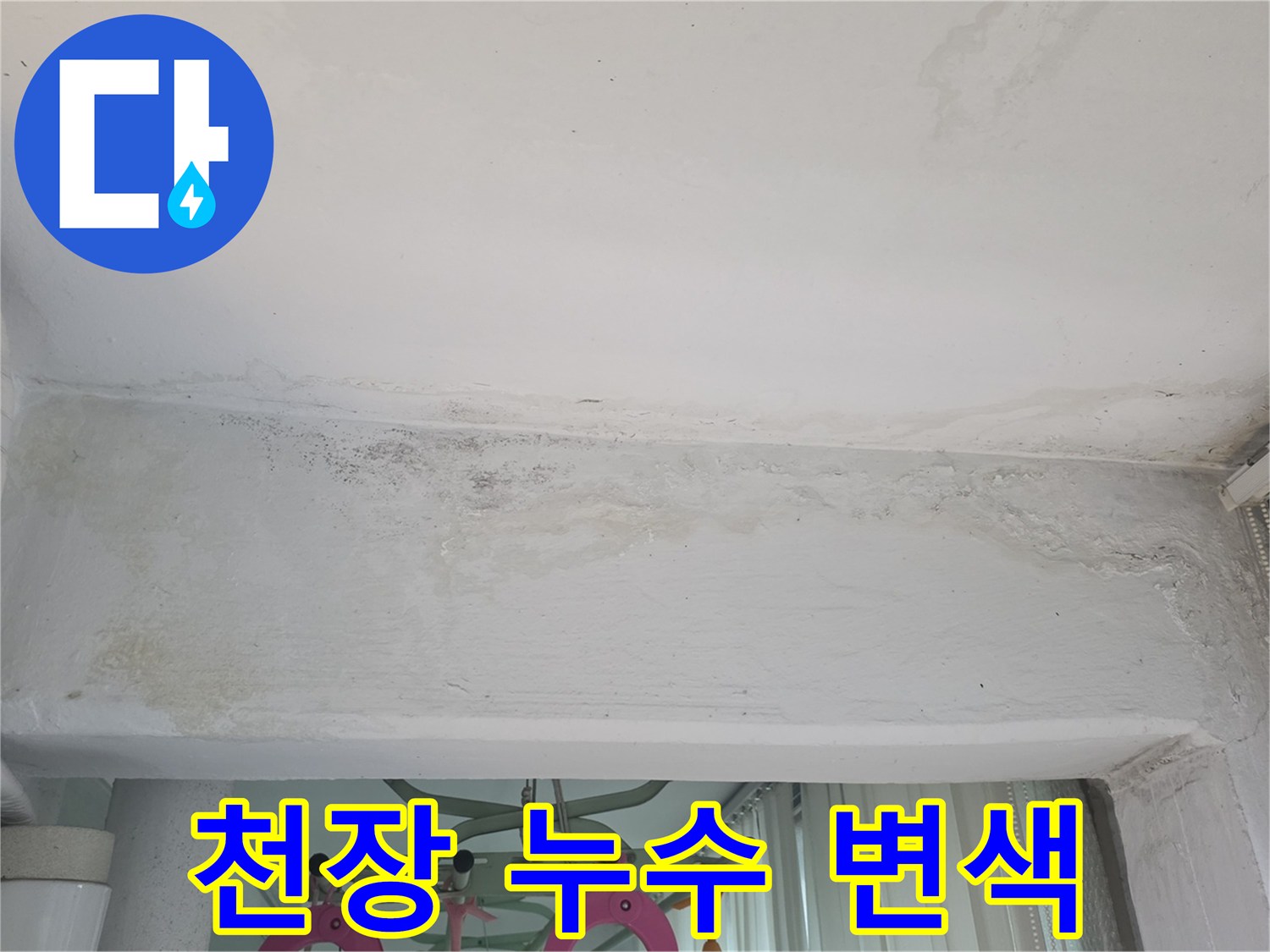 습기로-얼룩진-베란다-천장-표면