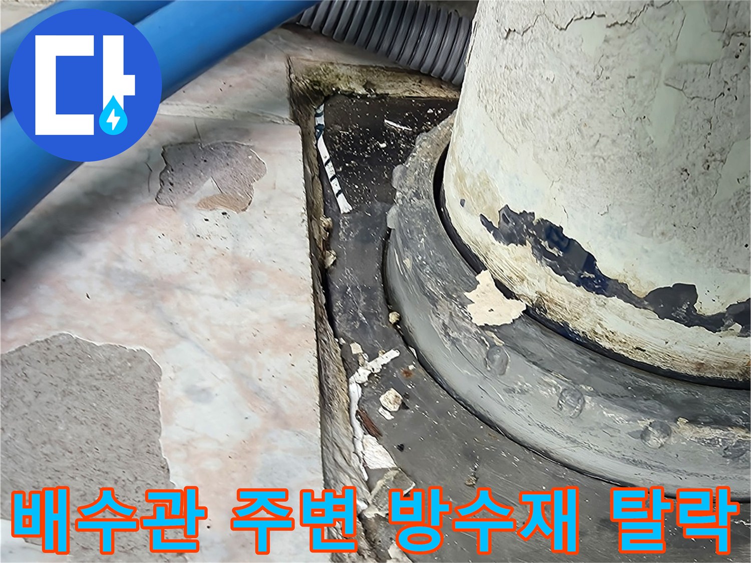 우수관-주변-타일-및-벽면-균열-상태