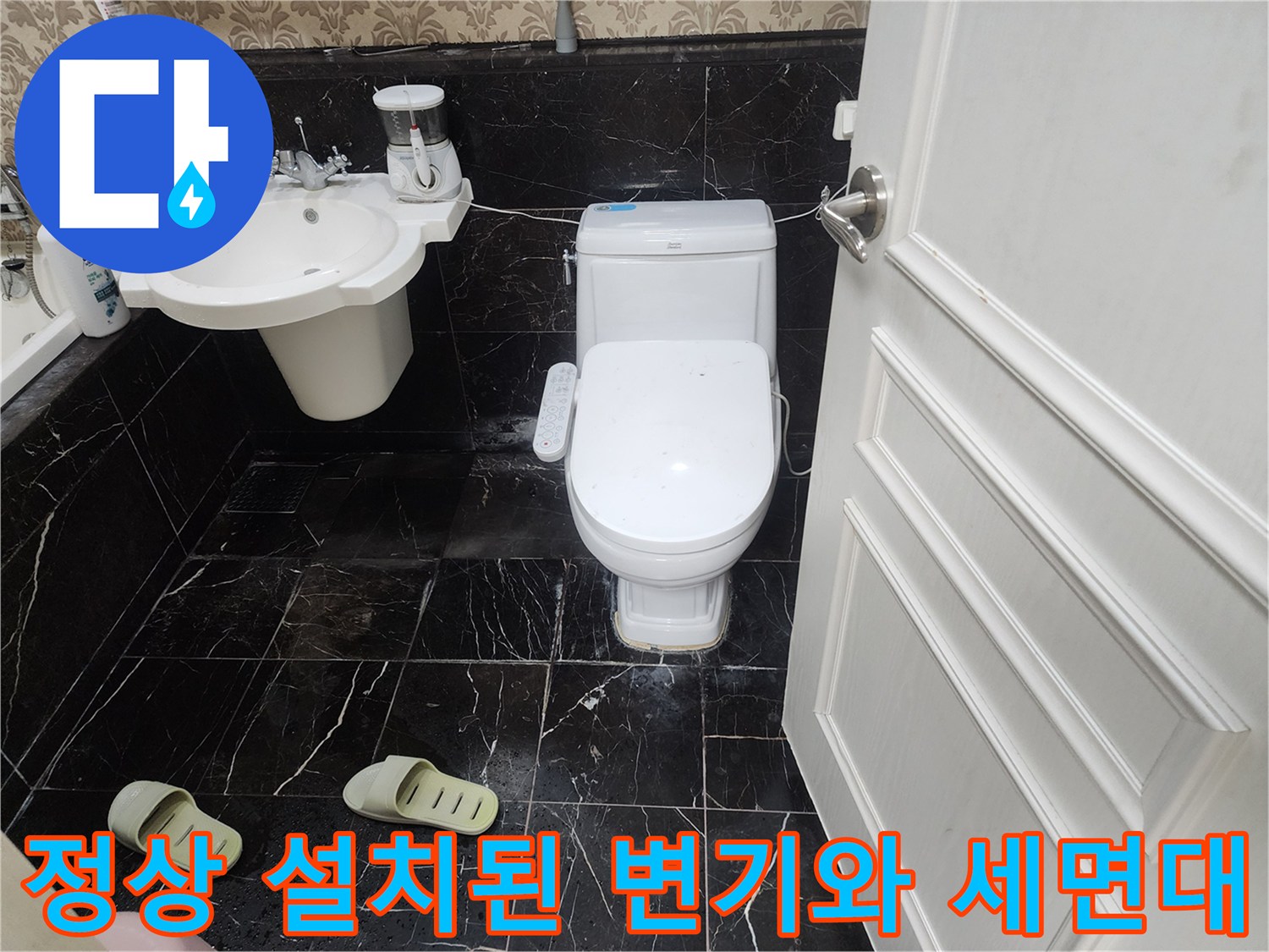 수리 완료 후 - 재설치된 - 양변기와 - 세면대 모습