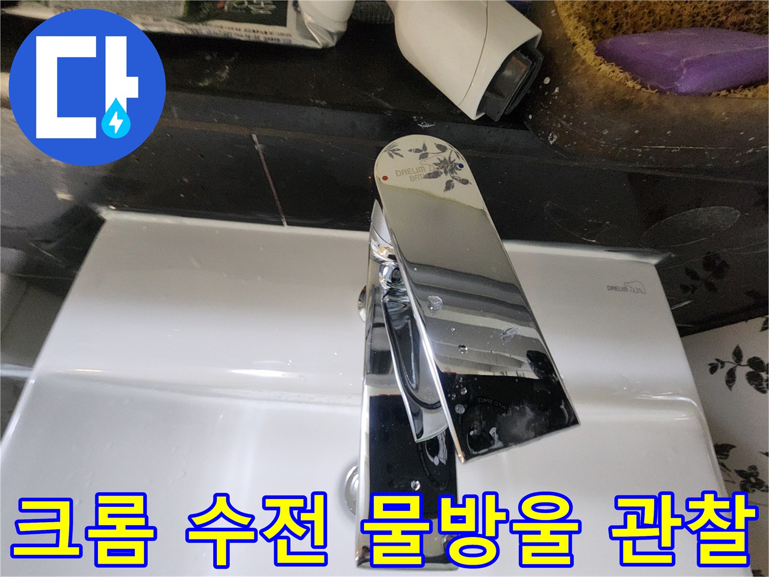 수전-표면의-물기-맺힘-현상