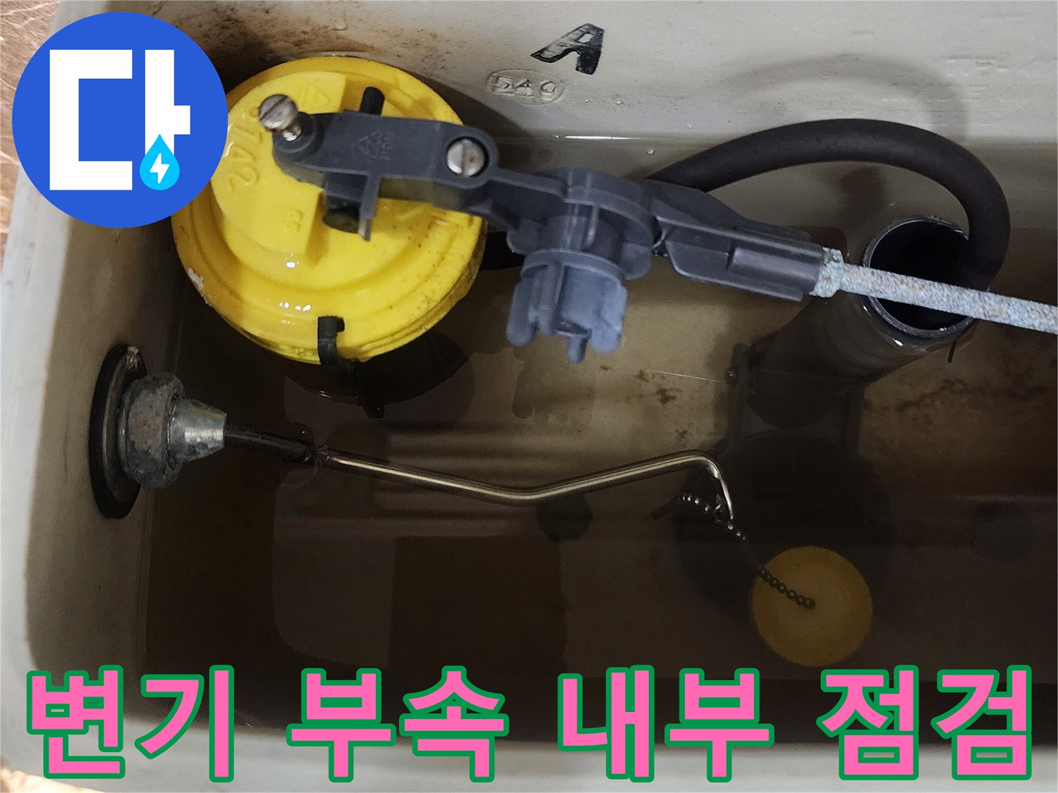 양변기-내부의-수위조절기-및-연결-호스