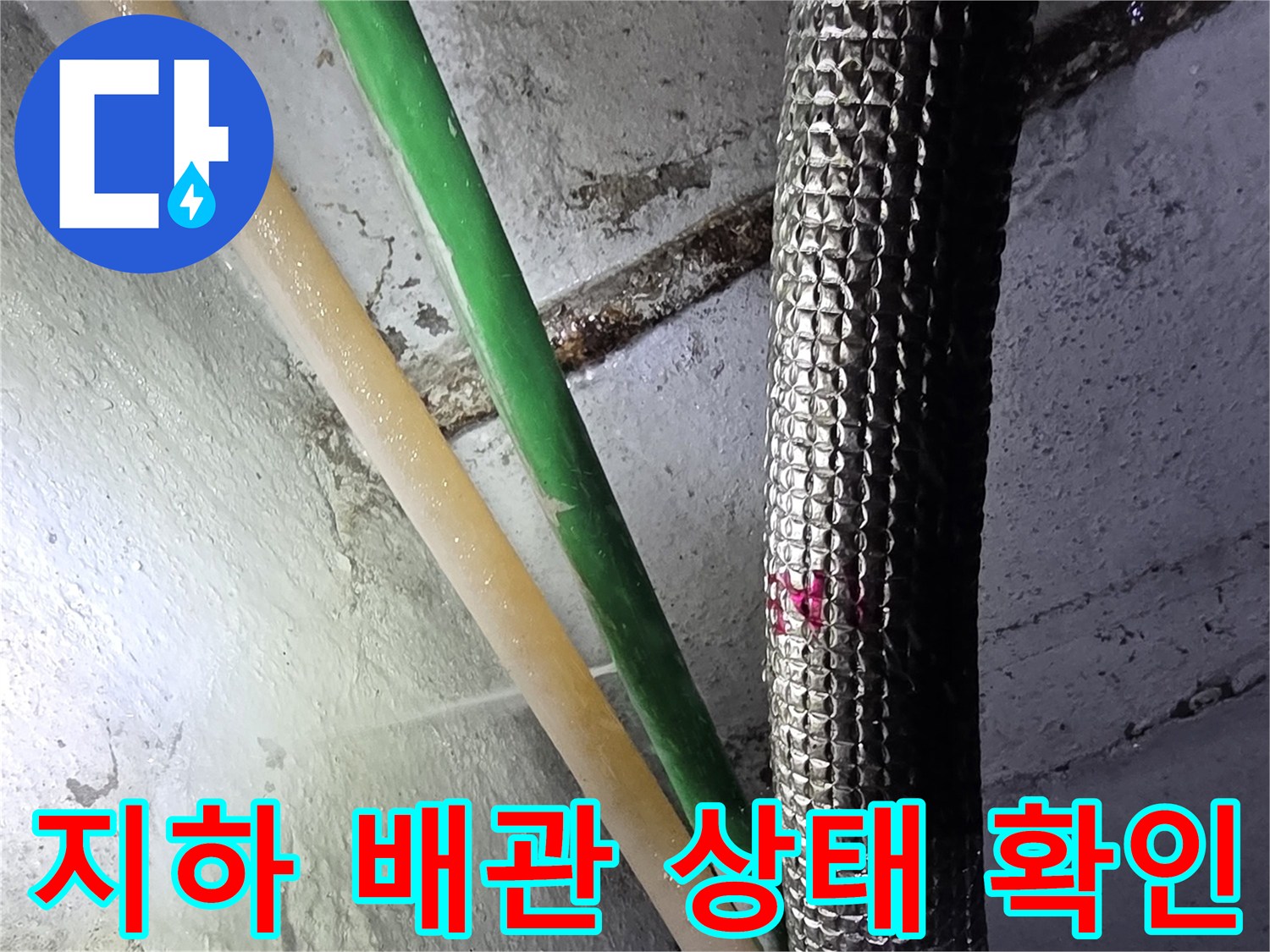 강서구-지하층-배관-보온재-파손-및-물샘-현장