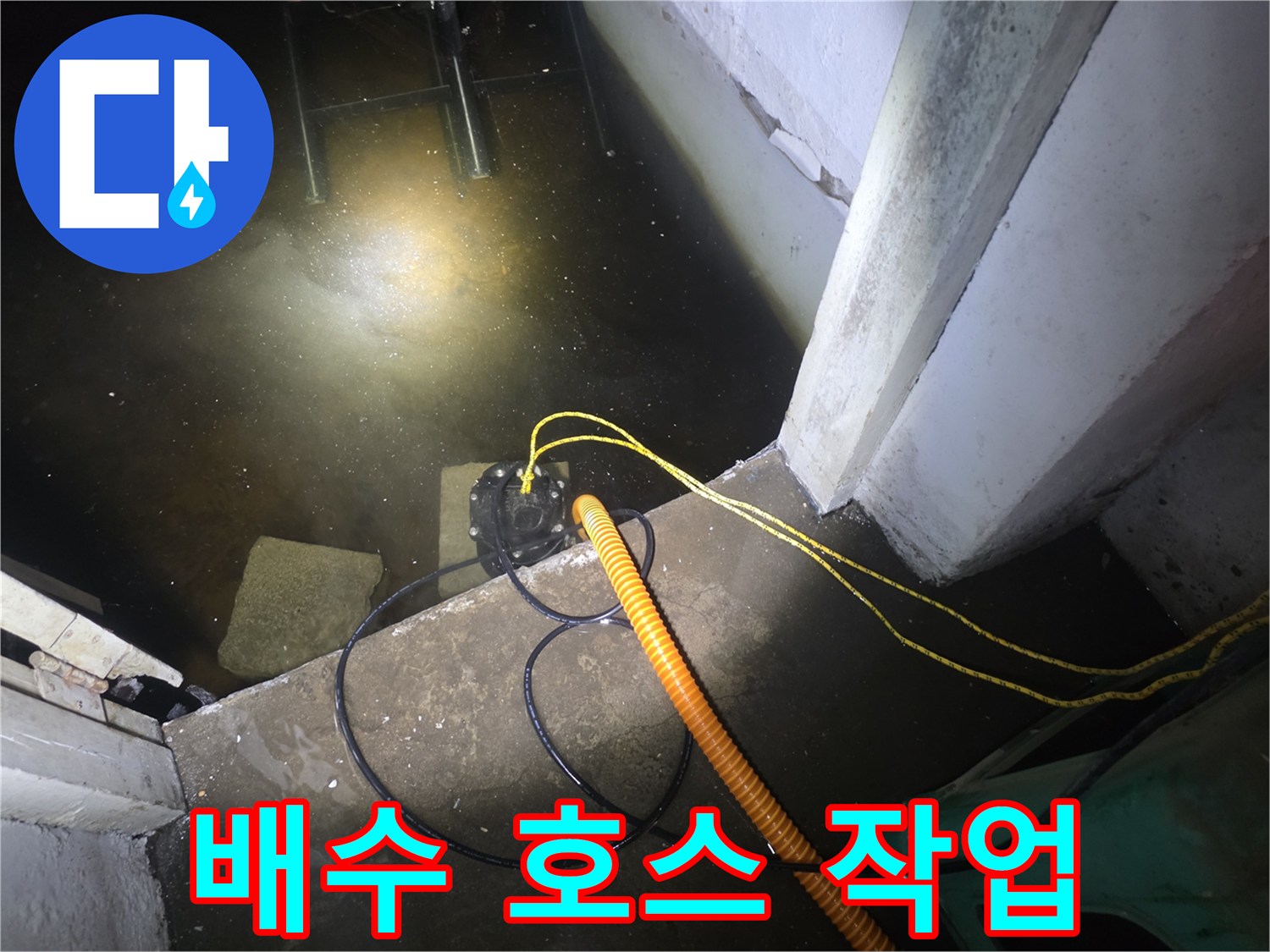 노란색-배수-호스가-연결된-침수-현장-바닥