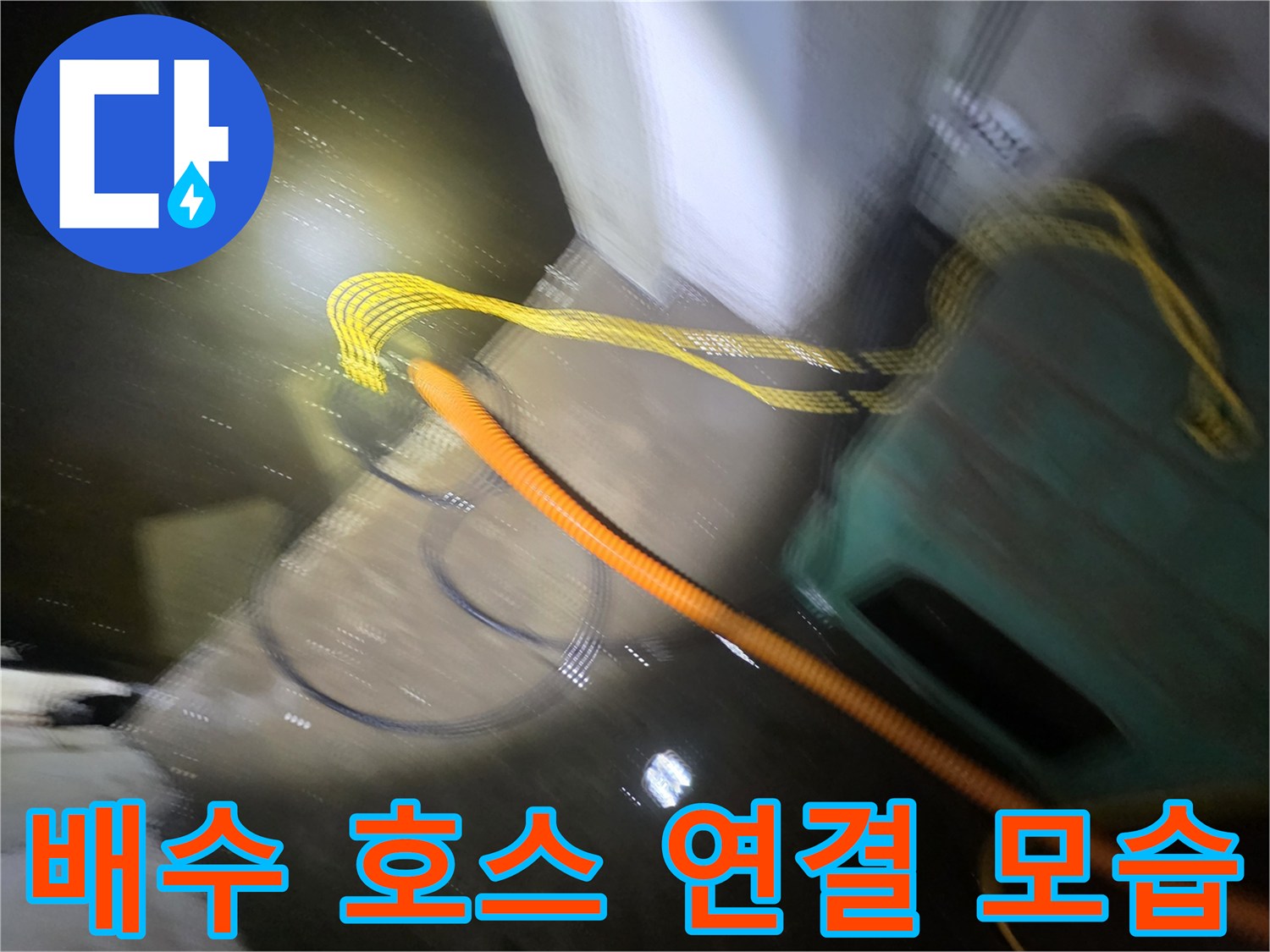노란색 전선과 주황색 배수 호스가 배치된 지하 작업 현장
