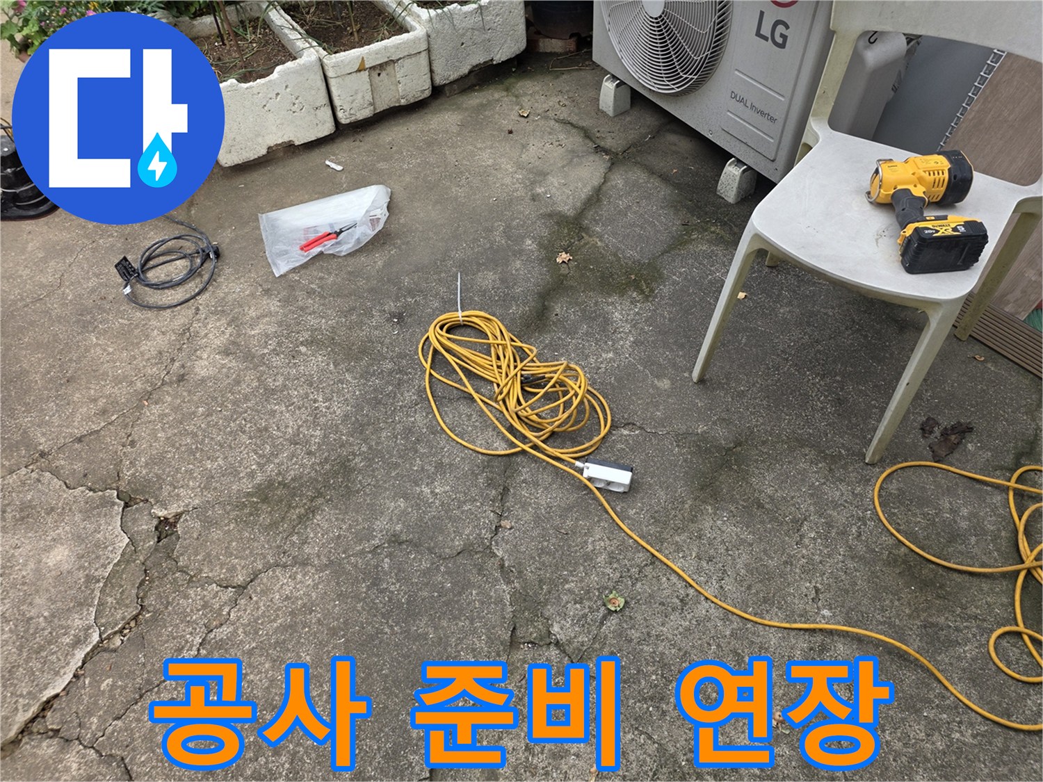 누수-보수를-위한-전동드릴-및-연장
