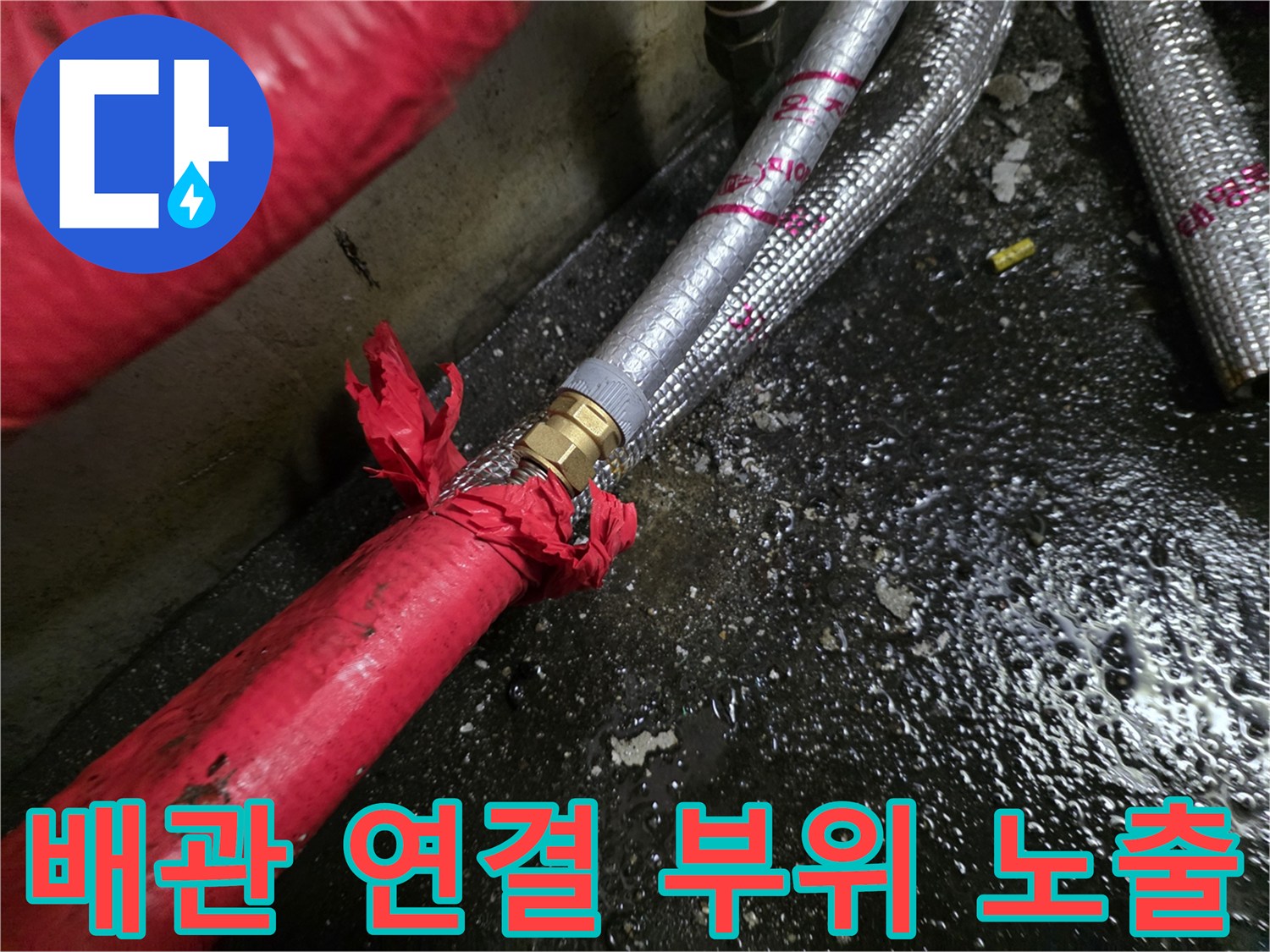 누수가 발생하는-배관 커넥터와 찢어진-보충재