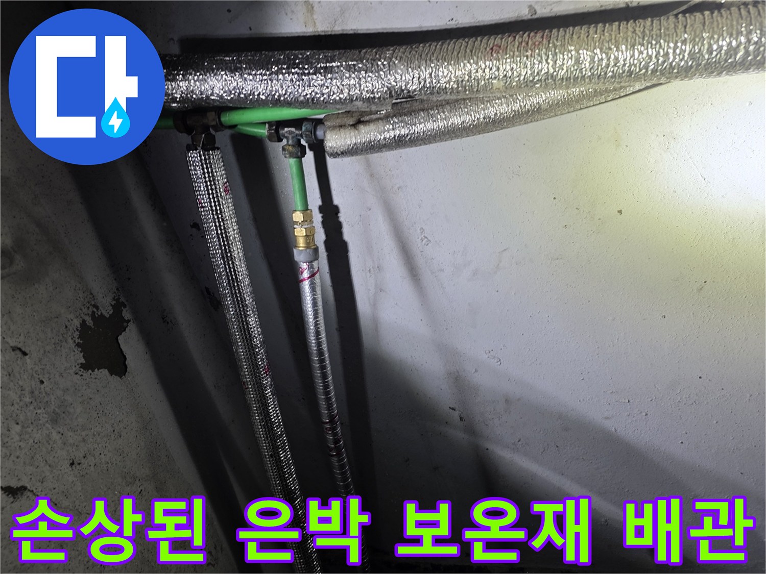 누수가-발생한-벽면-배관의-보온재-파손-모습