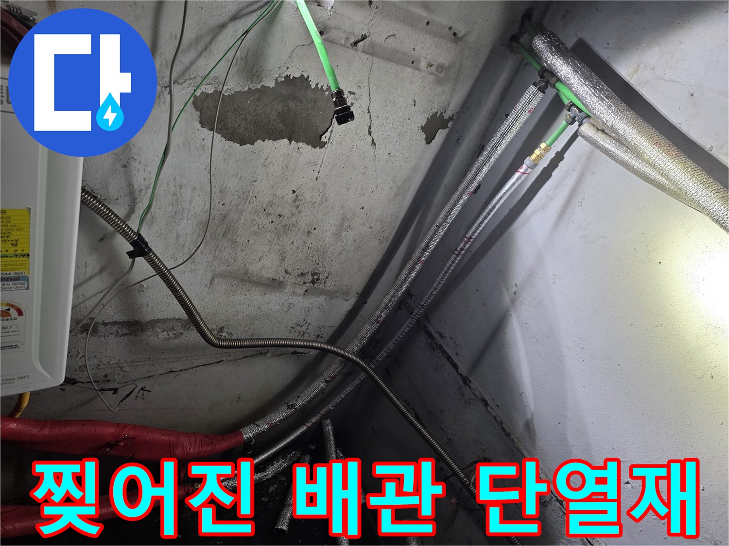 배관 단열재-훼손된 부위 상세 사진