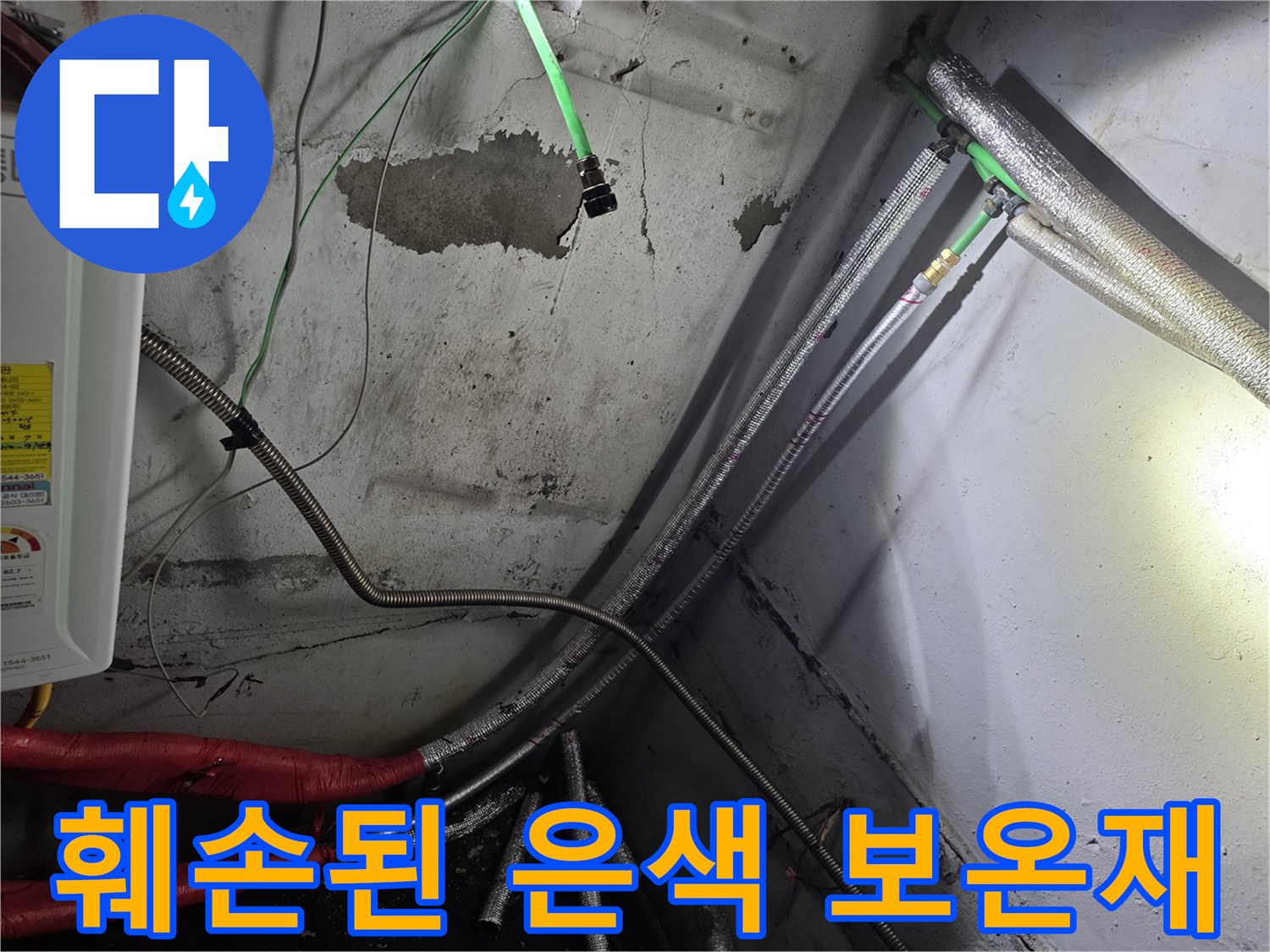 배관 보온재-찢어진 틈새 확인