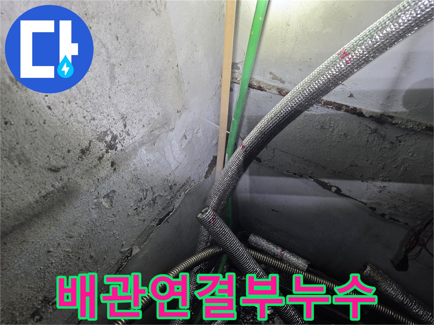 배관-연결-커넥터-주변의-습기와-물샘-흔적