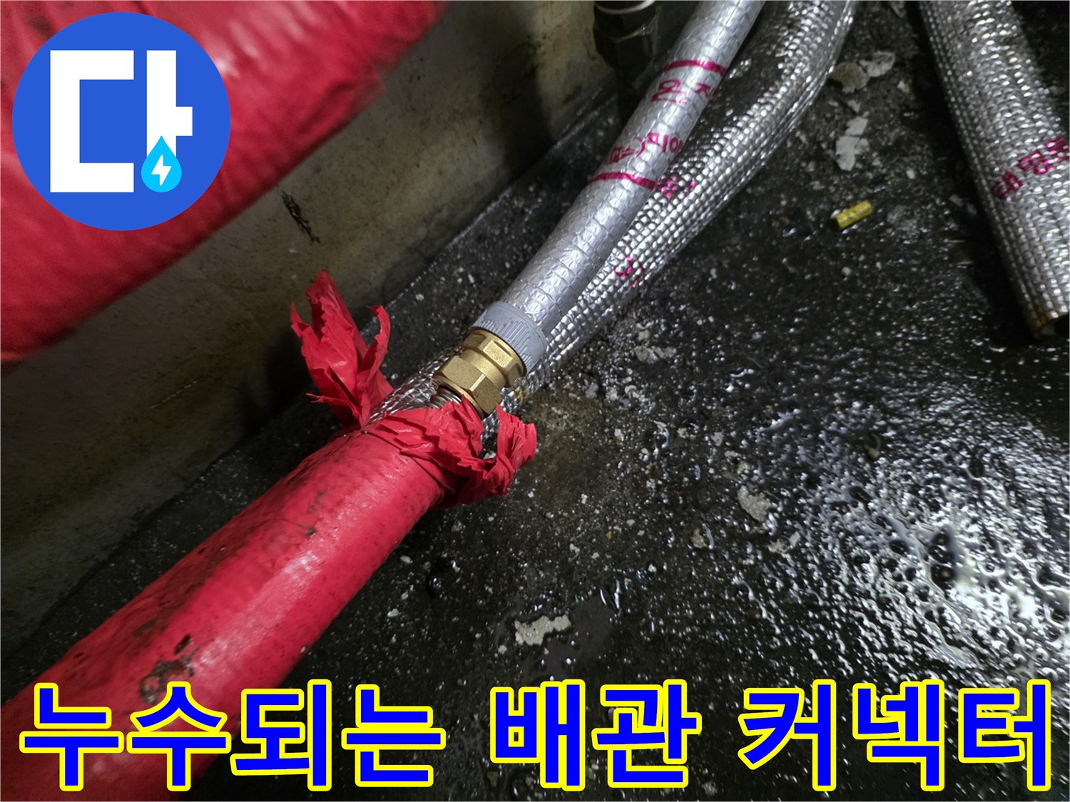 배관-연결부-커넥터-주변의-습기와-물기