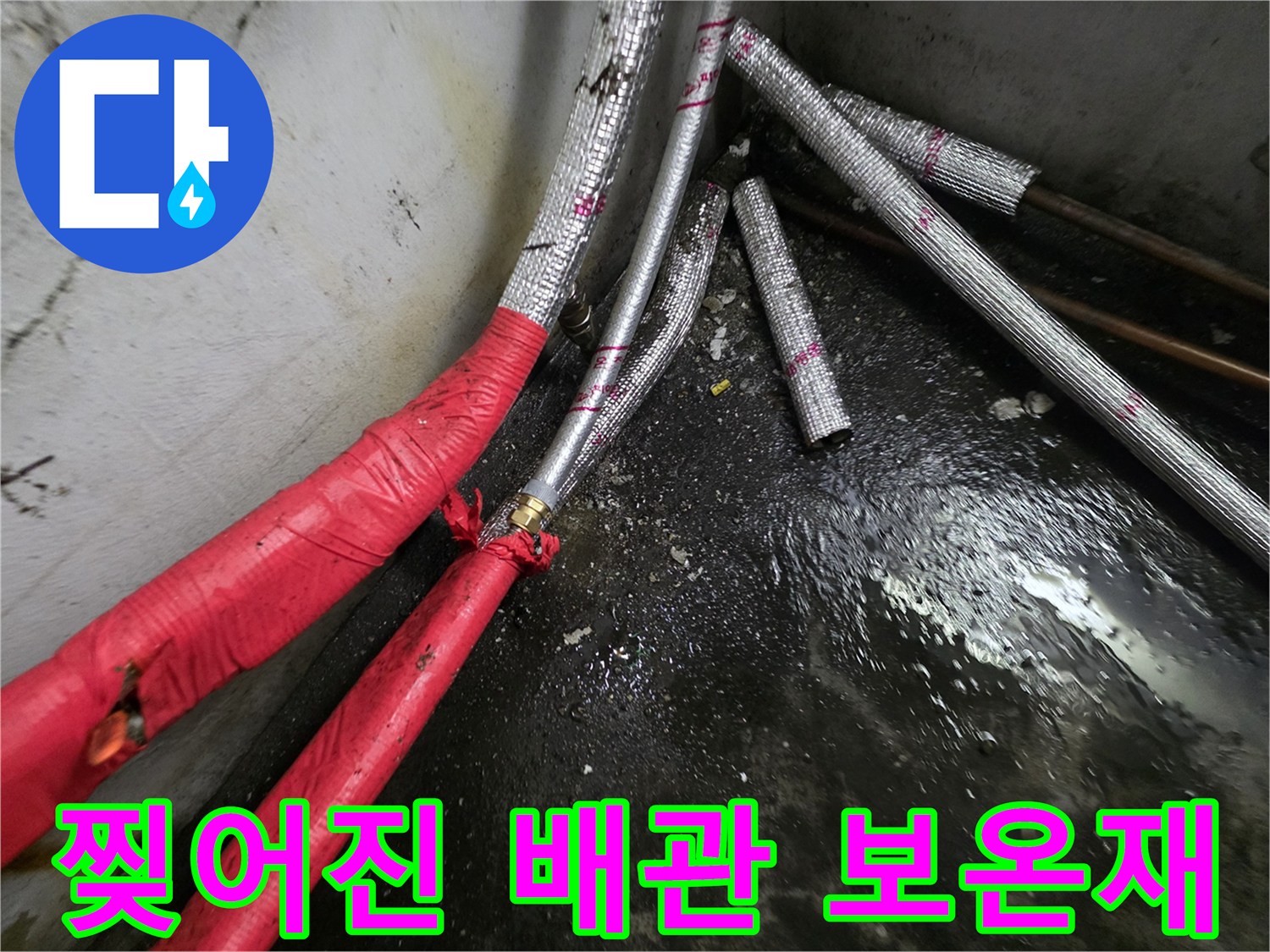 배관-연결부를-드러낸-손상된-보온재