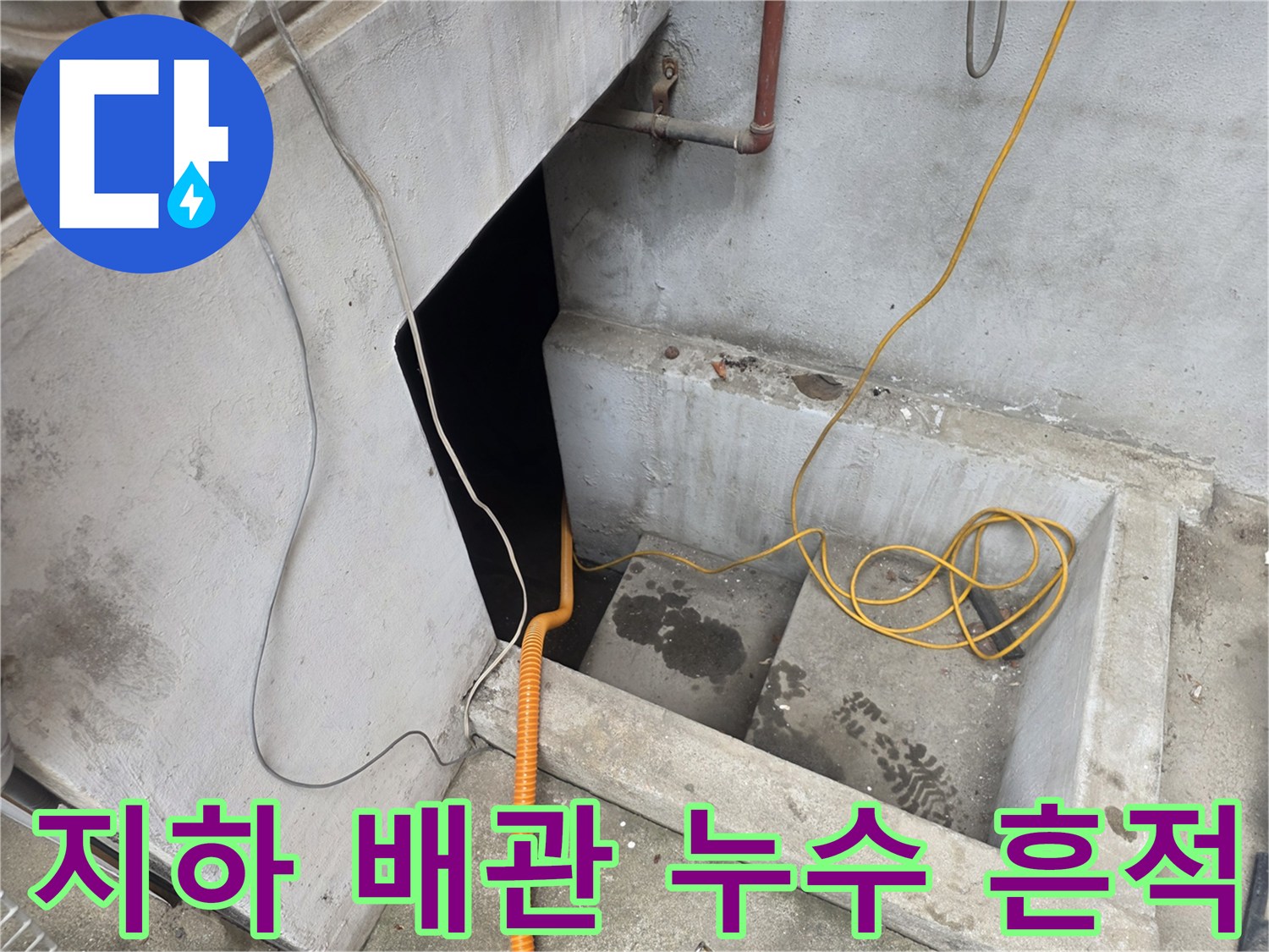 지하-계단-부근-배관-물샘-상황