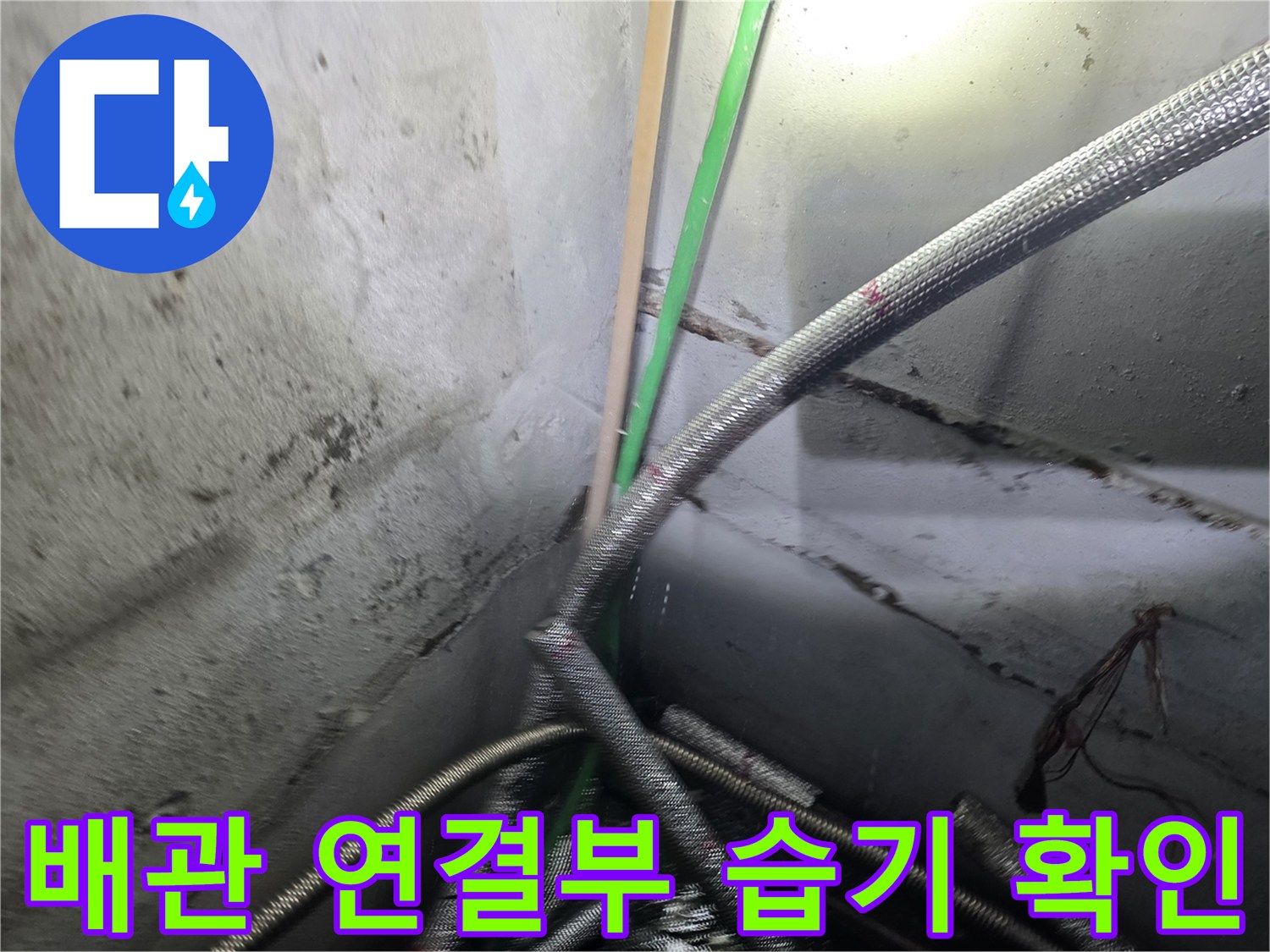 지하-벽면-배관-연결-부위-상태-점검