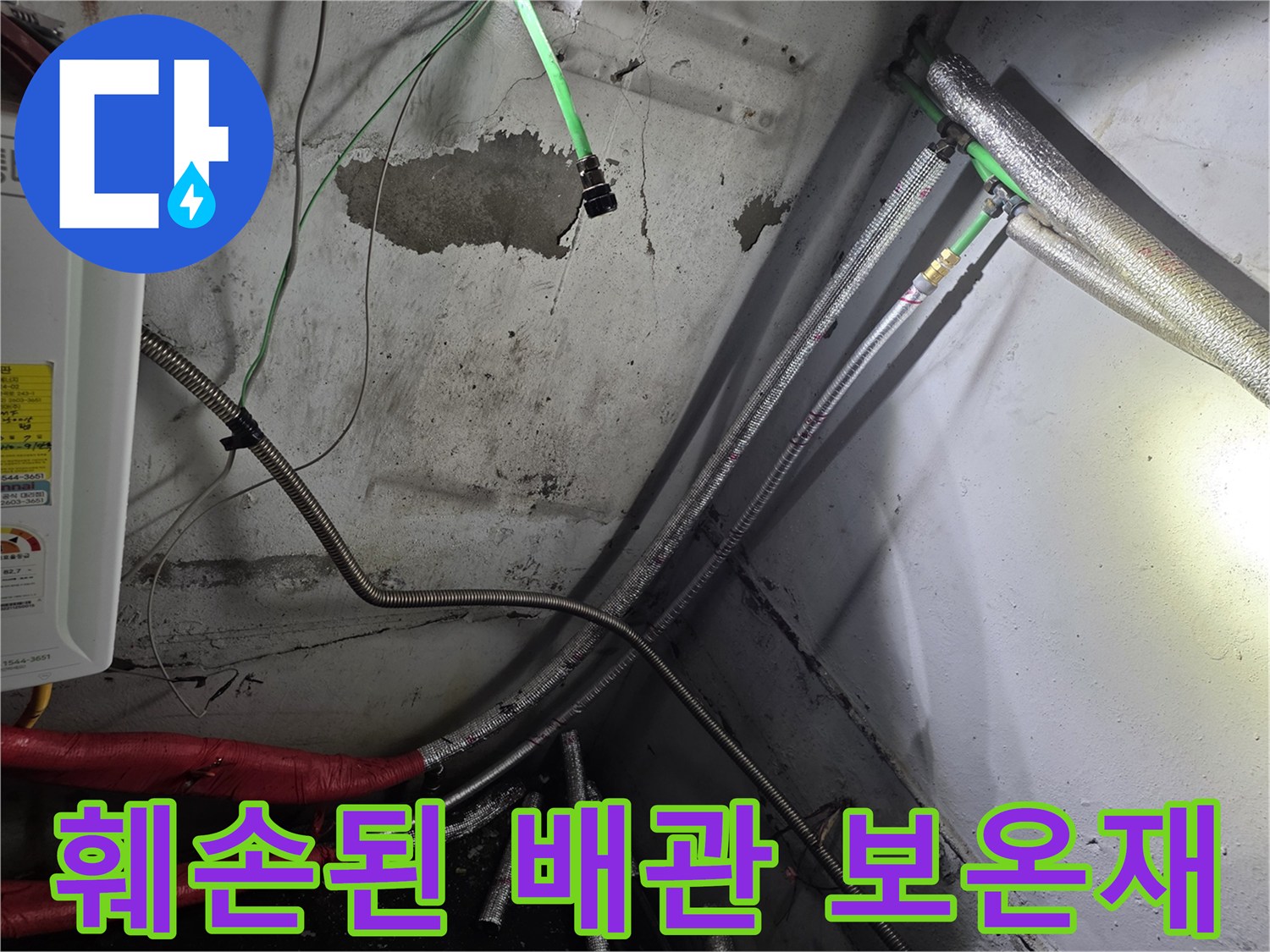 지하층 배관-보온재 파손 부위 확인