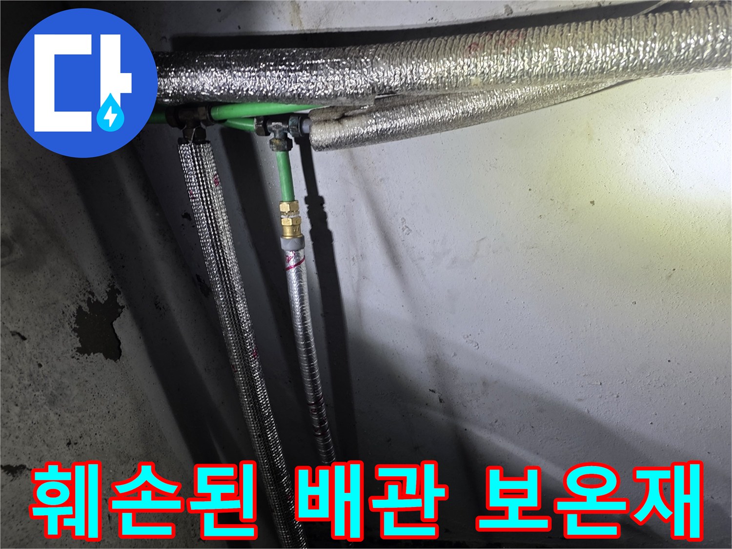 지하층-배관-연결부-보온재-파손-및-누수-흔적