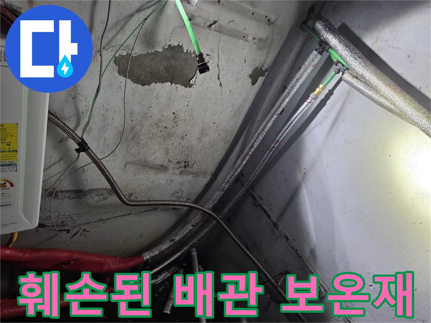 지하층-벽면을-타고-내려오는-배관의-보온재가-찢어지고-연결부가-노출된-상태입니다.