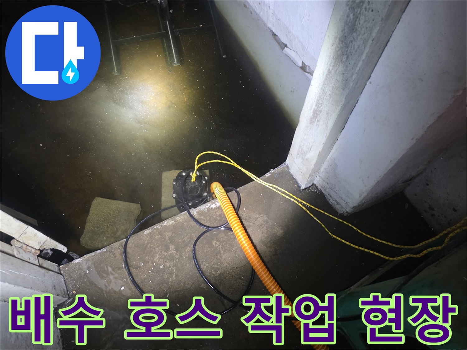 지하층-침수 구역의-배수 펌프 가동 모습