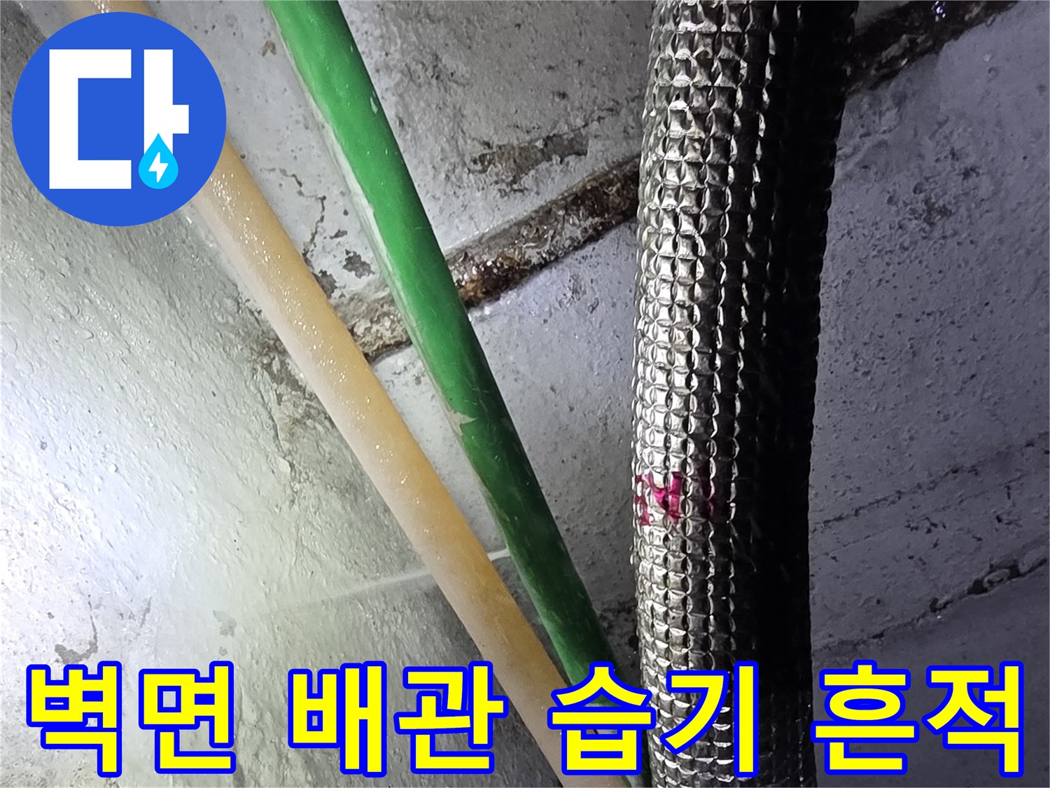 콘크리트-벽면-배관-주변의-습윤한-상태