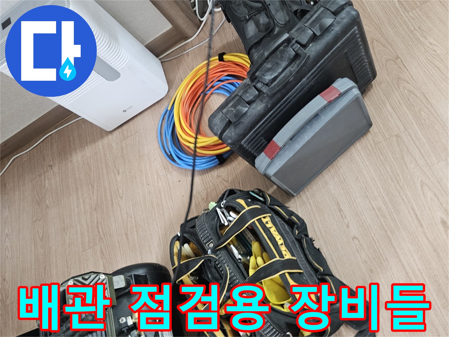 바닥-누수-지점을-찾기-위한-다양한-측정-장비-나열