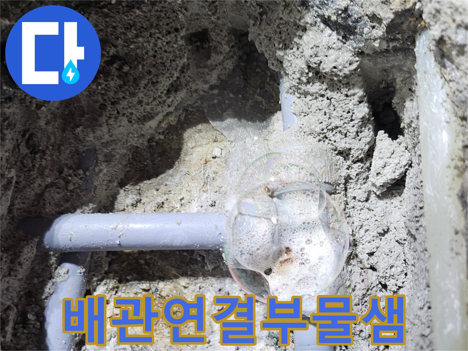 배관-연결-부속-사이의-누수-발생-모습