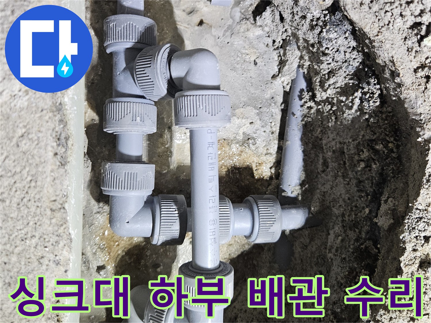 싱크대-바닥-배관-연결-부위-수선-완료