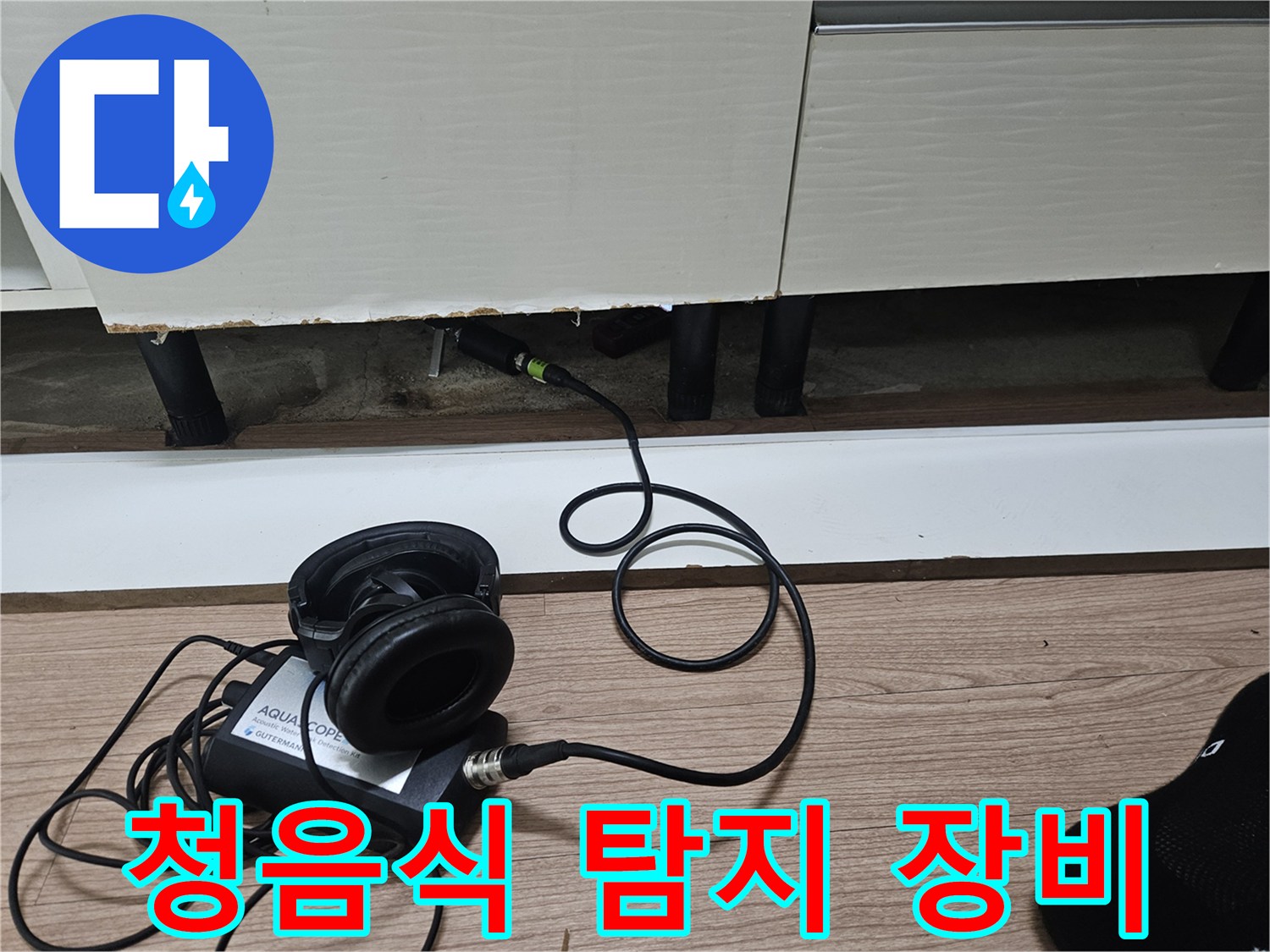 싱크대 아래에서 사용하는 청음식 누수 탐지기