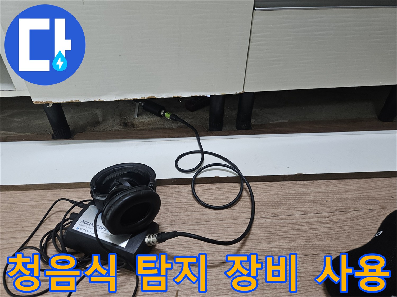 싱크대 하단 공간에서-사용 중인 청음식 누수 탐지기