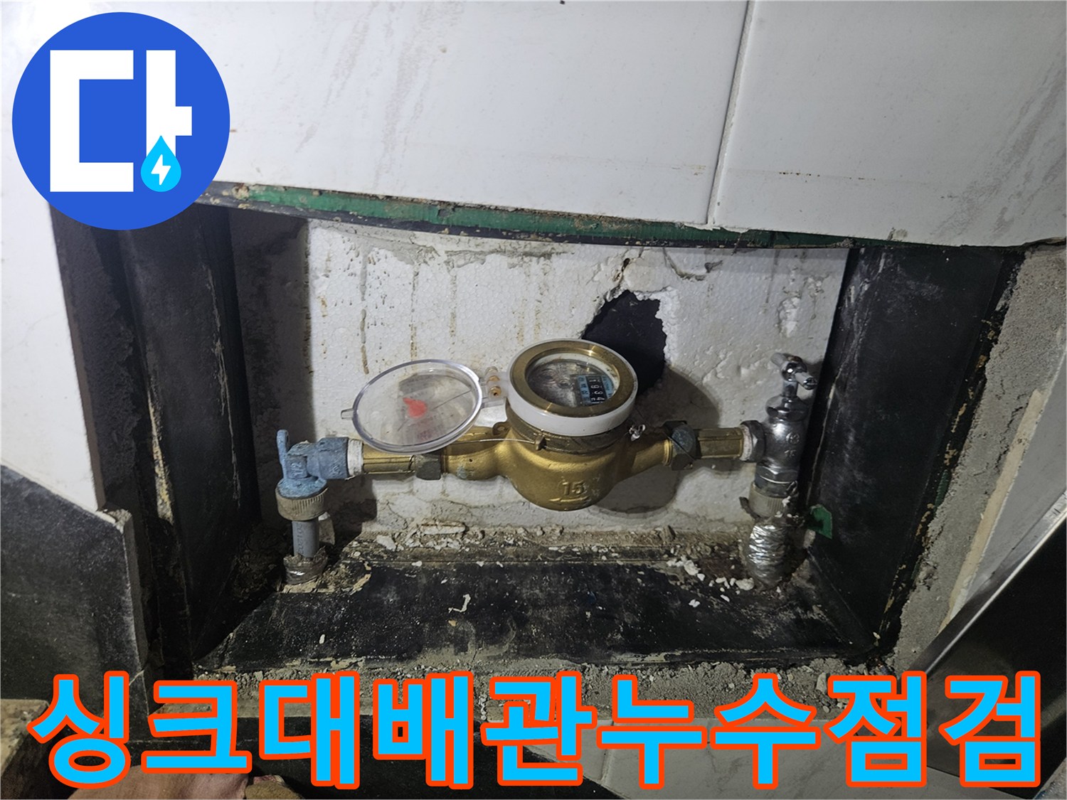 싱크대-하단-배관-및-계량기-연결부-확인