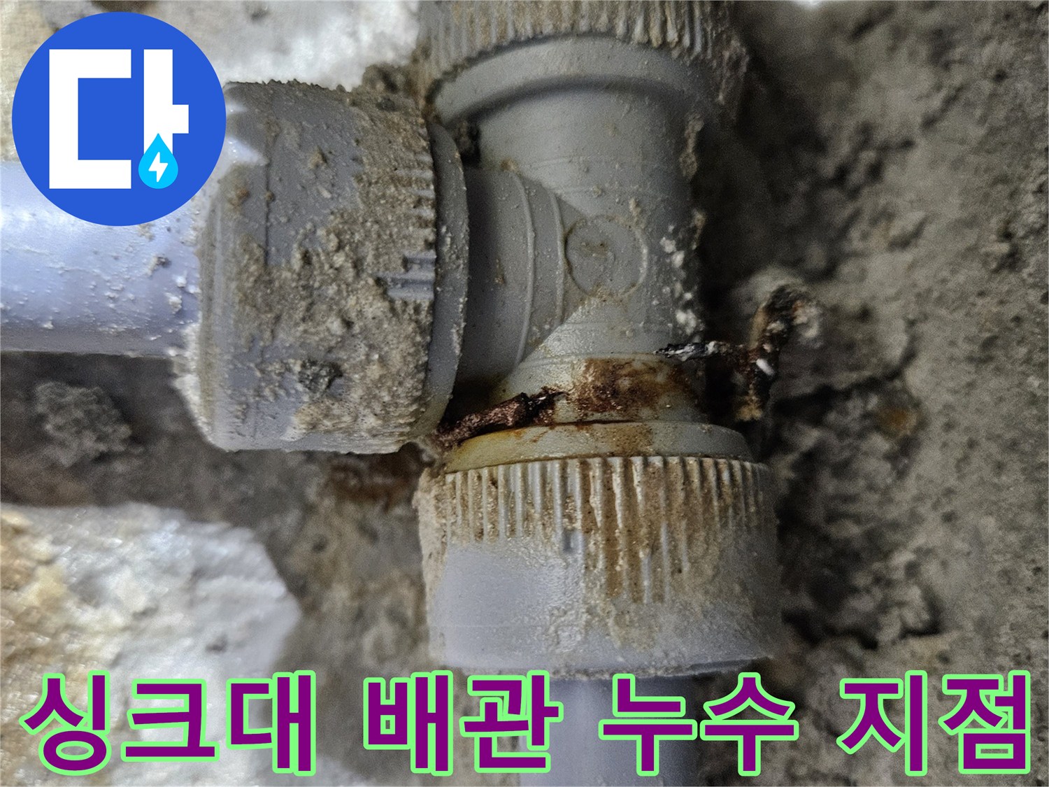 싱크대-하부-바닥-배관-연결-부위-누수-발생-상태
